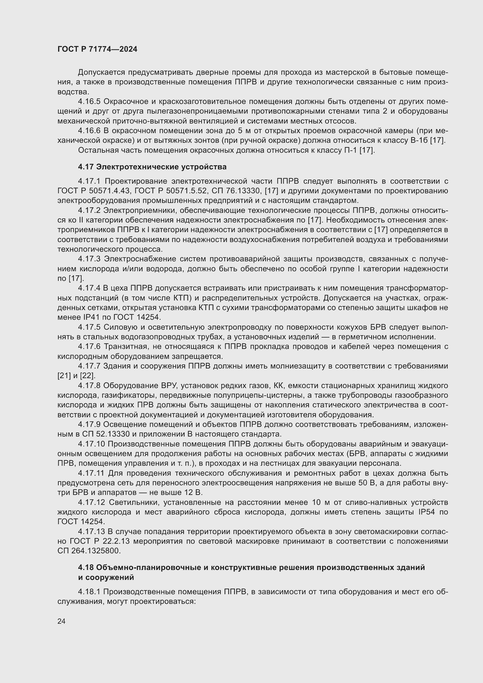 Страница 28 ГОСТ Р 71774-2024