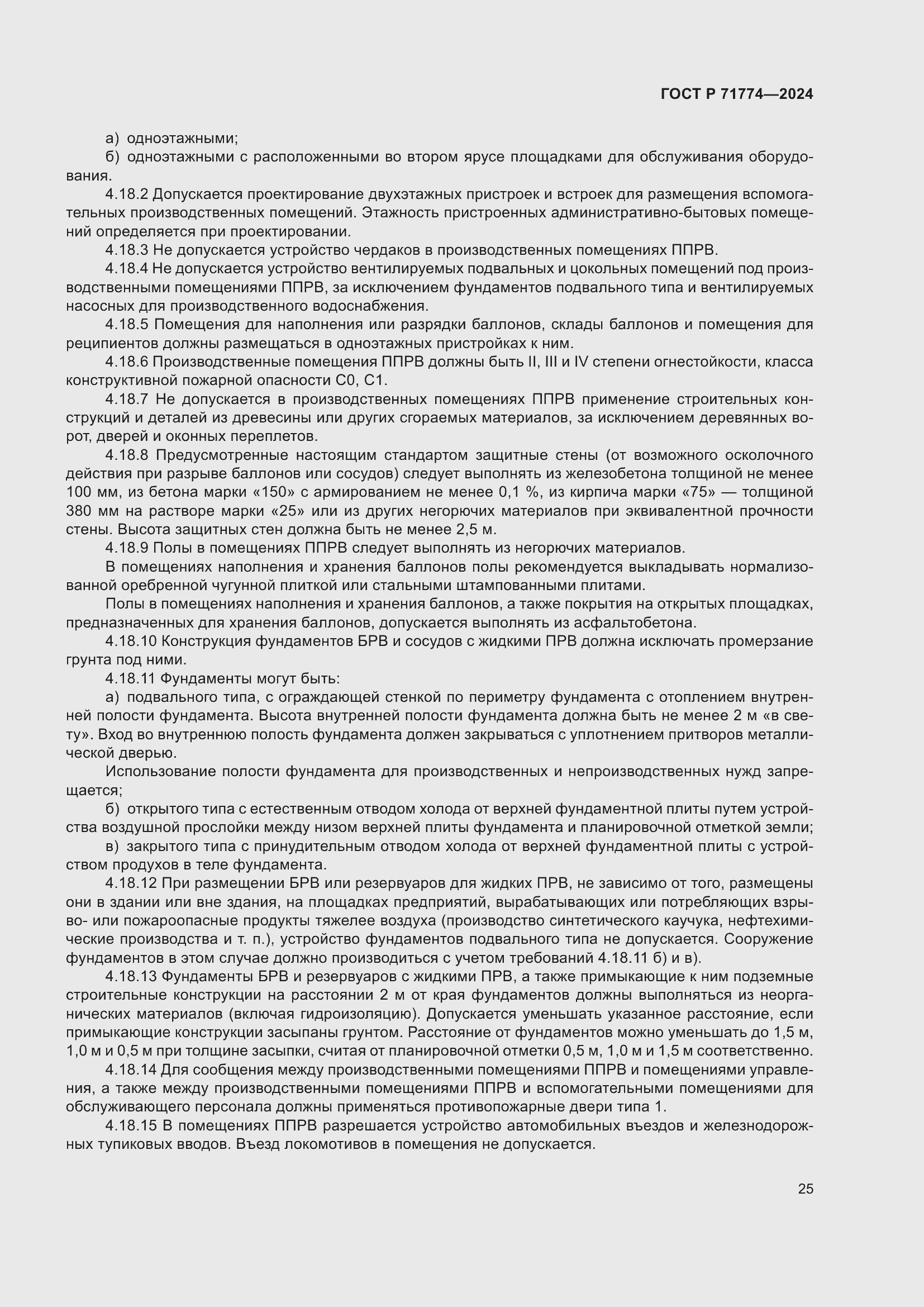 Страница 29 ГОСТ Р 71774-2024