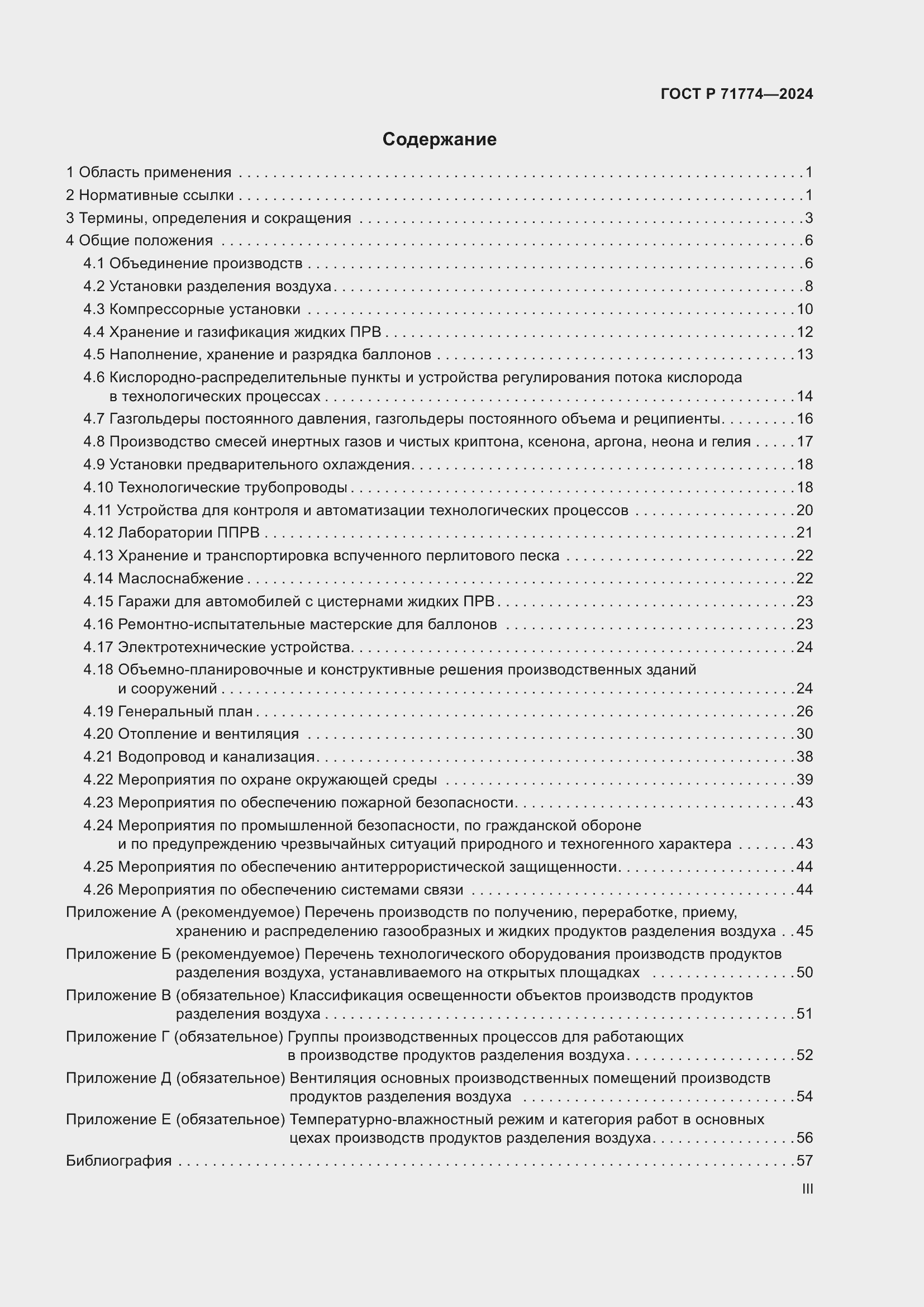 Страница 3 ГОСТ Р 71774-2024