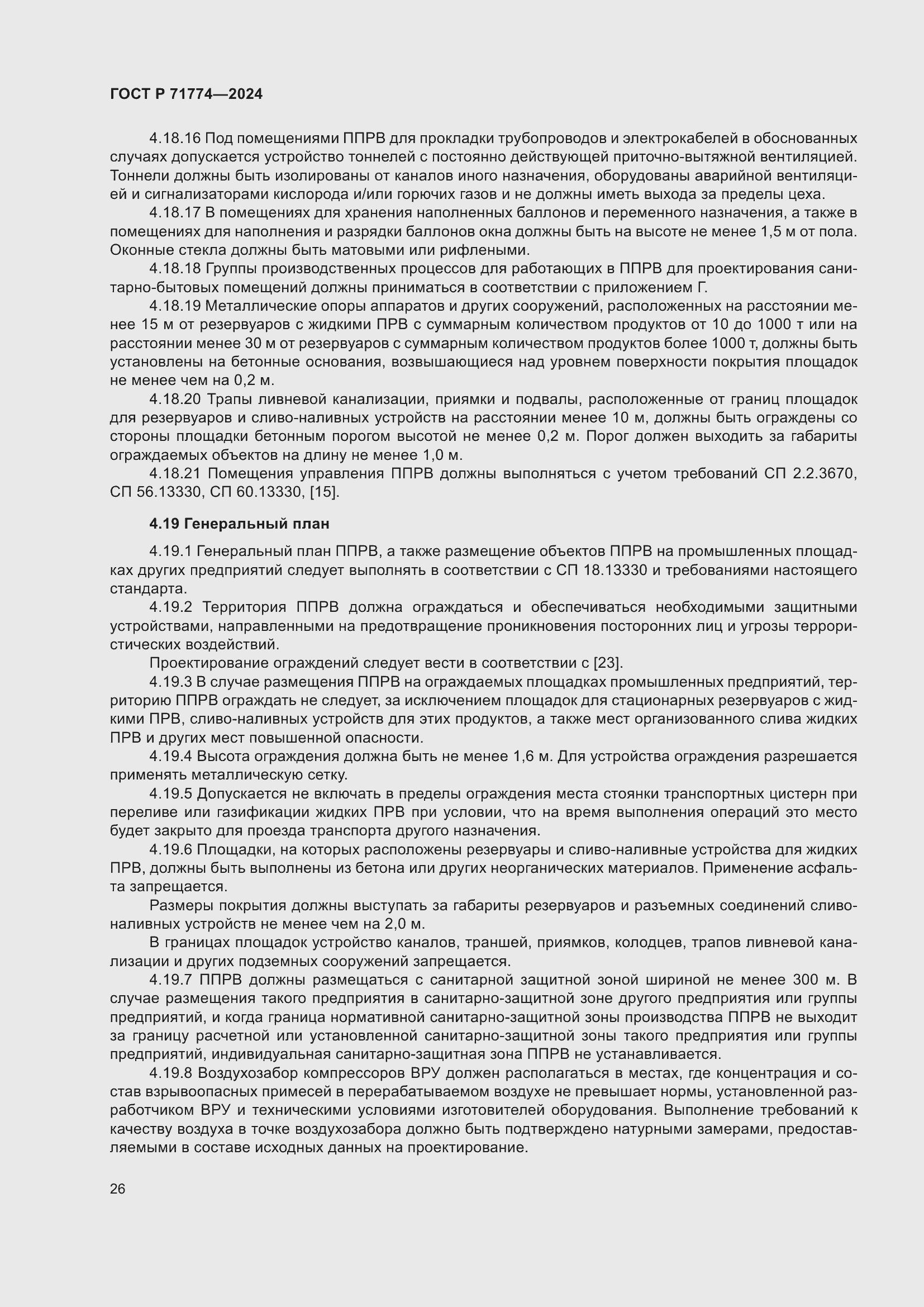 Страница 30 ГОСТ Р 71774-2024