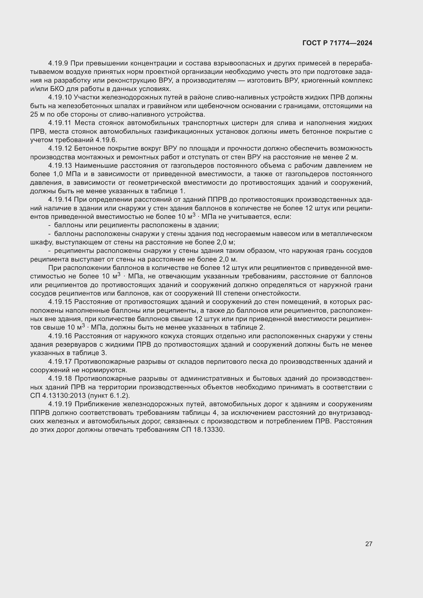 Страница 31 ГОСТ Р 71774-2024