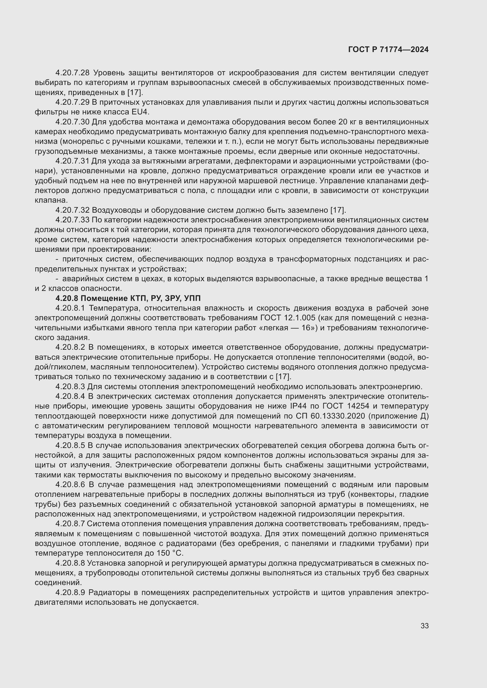 Страница 37 ГОСТ Р 71774-2024