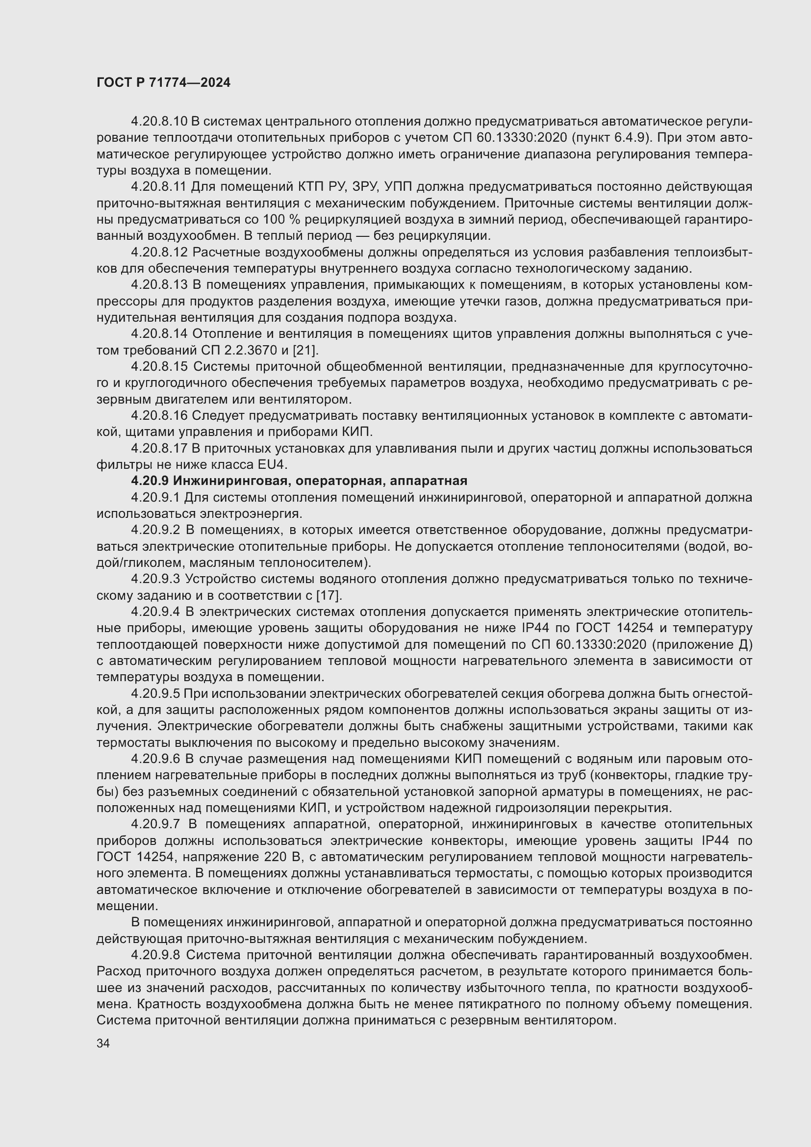 Страница 38 ГОСТ Р 71774-2024