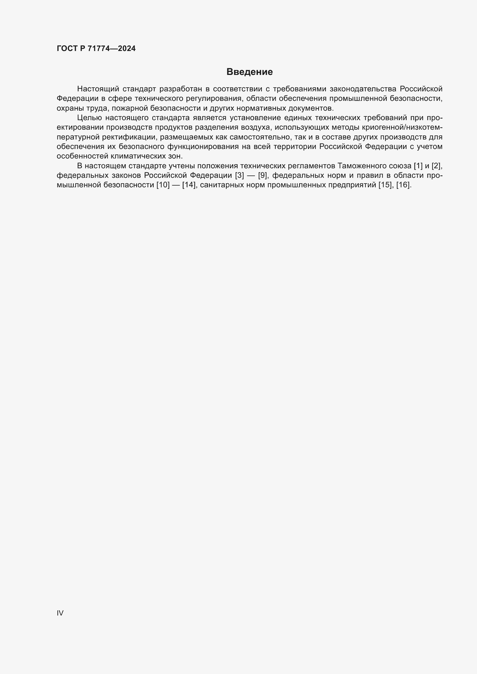 Страница 4 ГОСТ Р 71774-2024