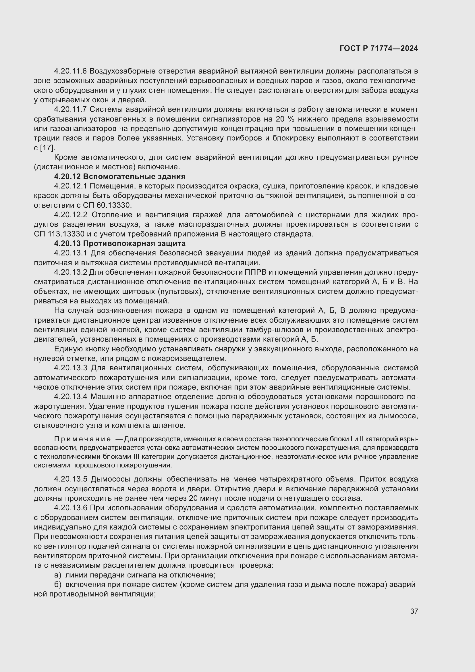 Страница 41 ГОСТ Р 71774-2024