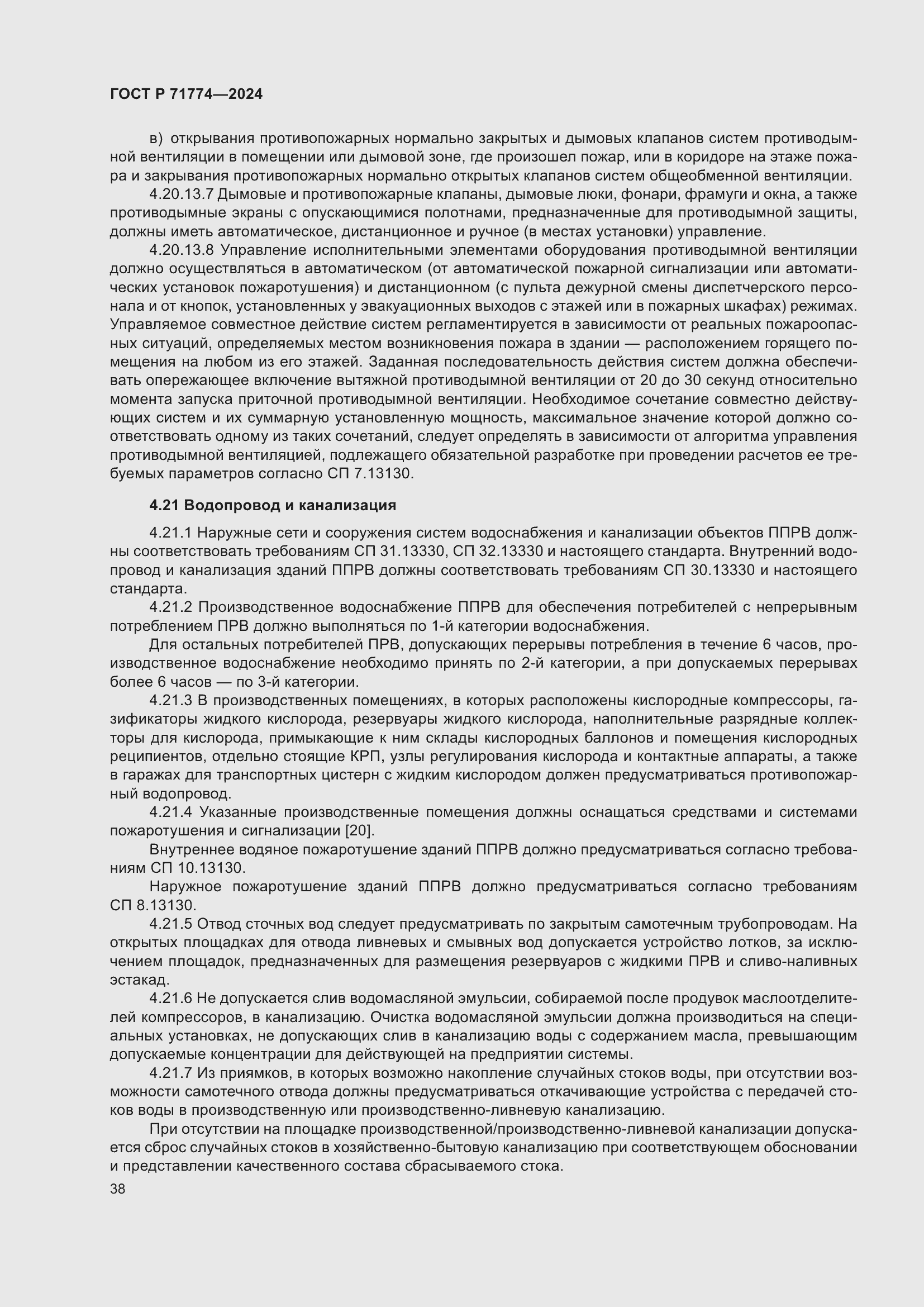 Страница 42 ГОСТ Р 71774-2024