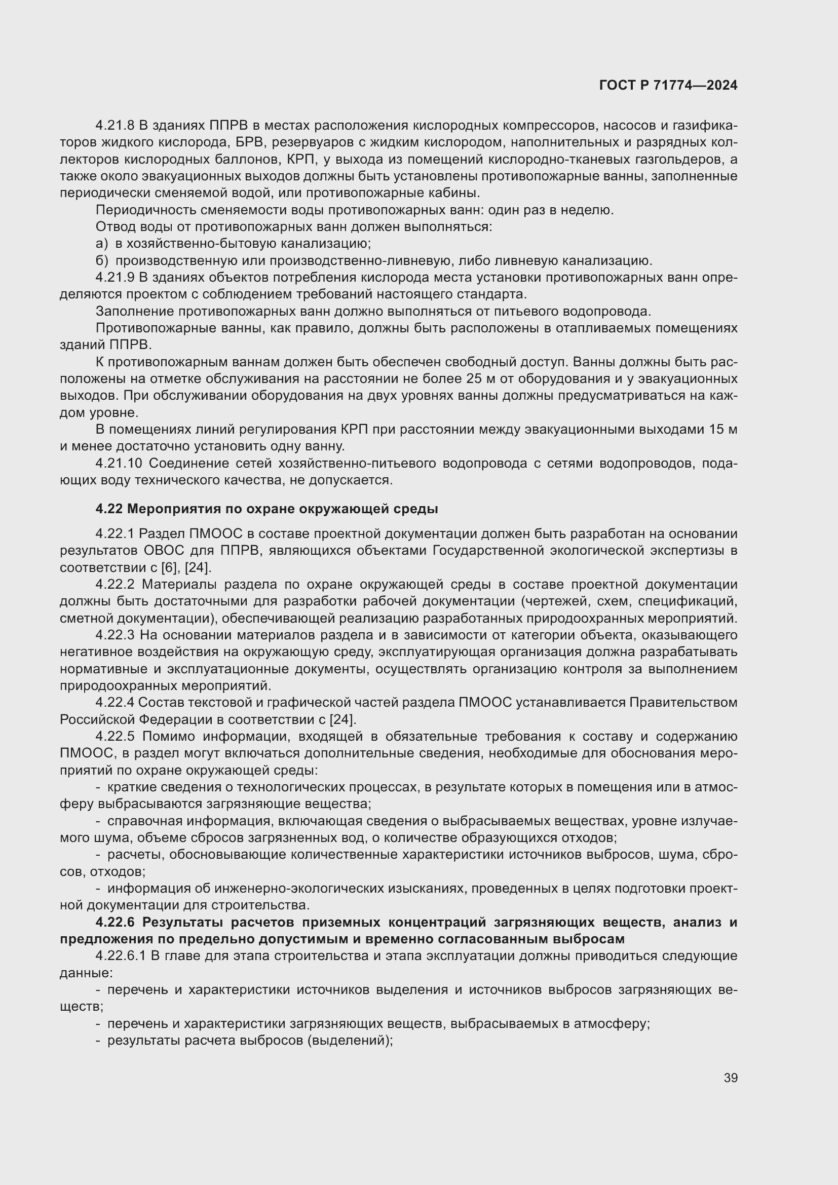 Страница 43 ГОСТ Р 71774-2024