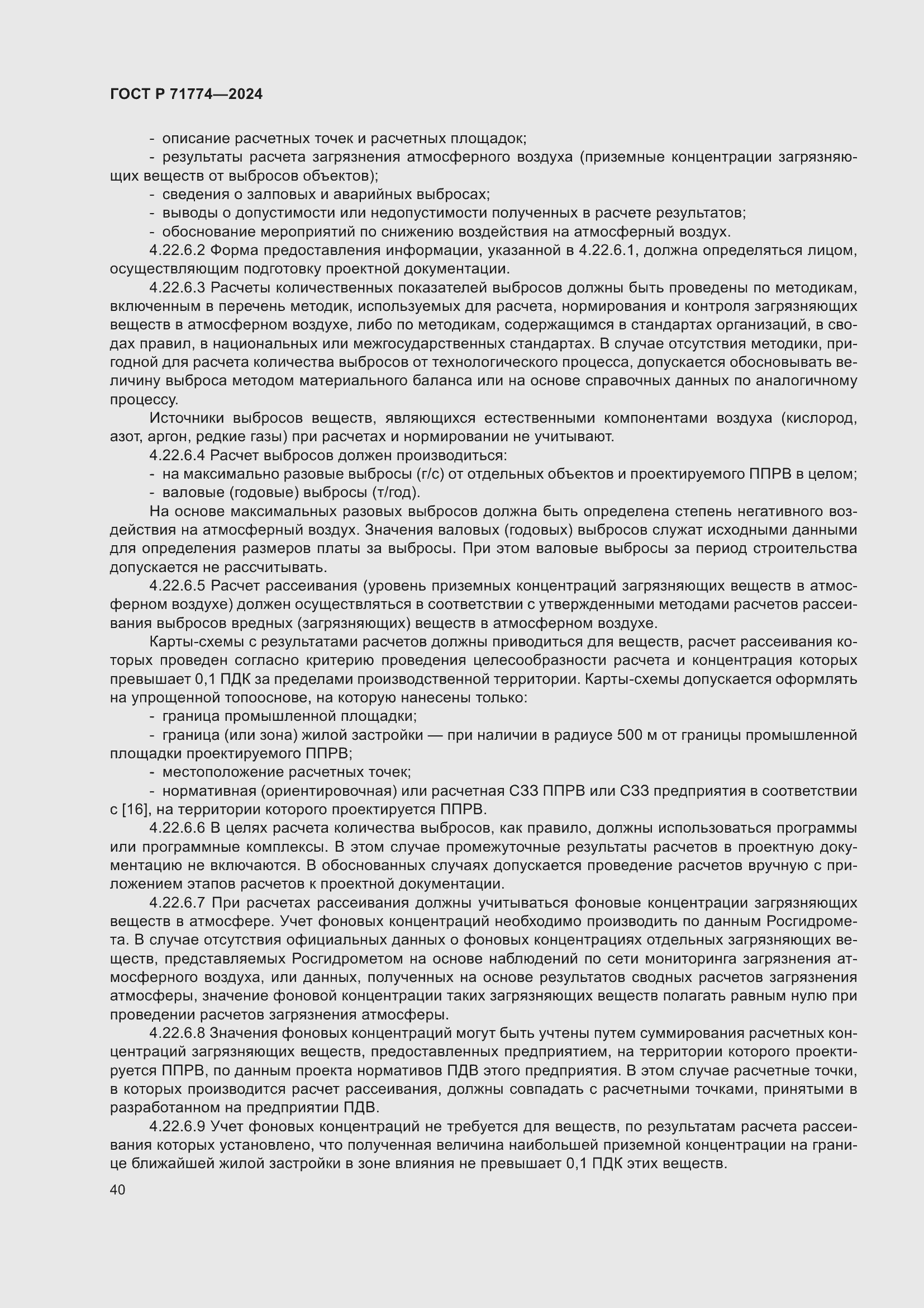 Страница 44 ГОСТ Р 71774-2024