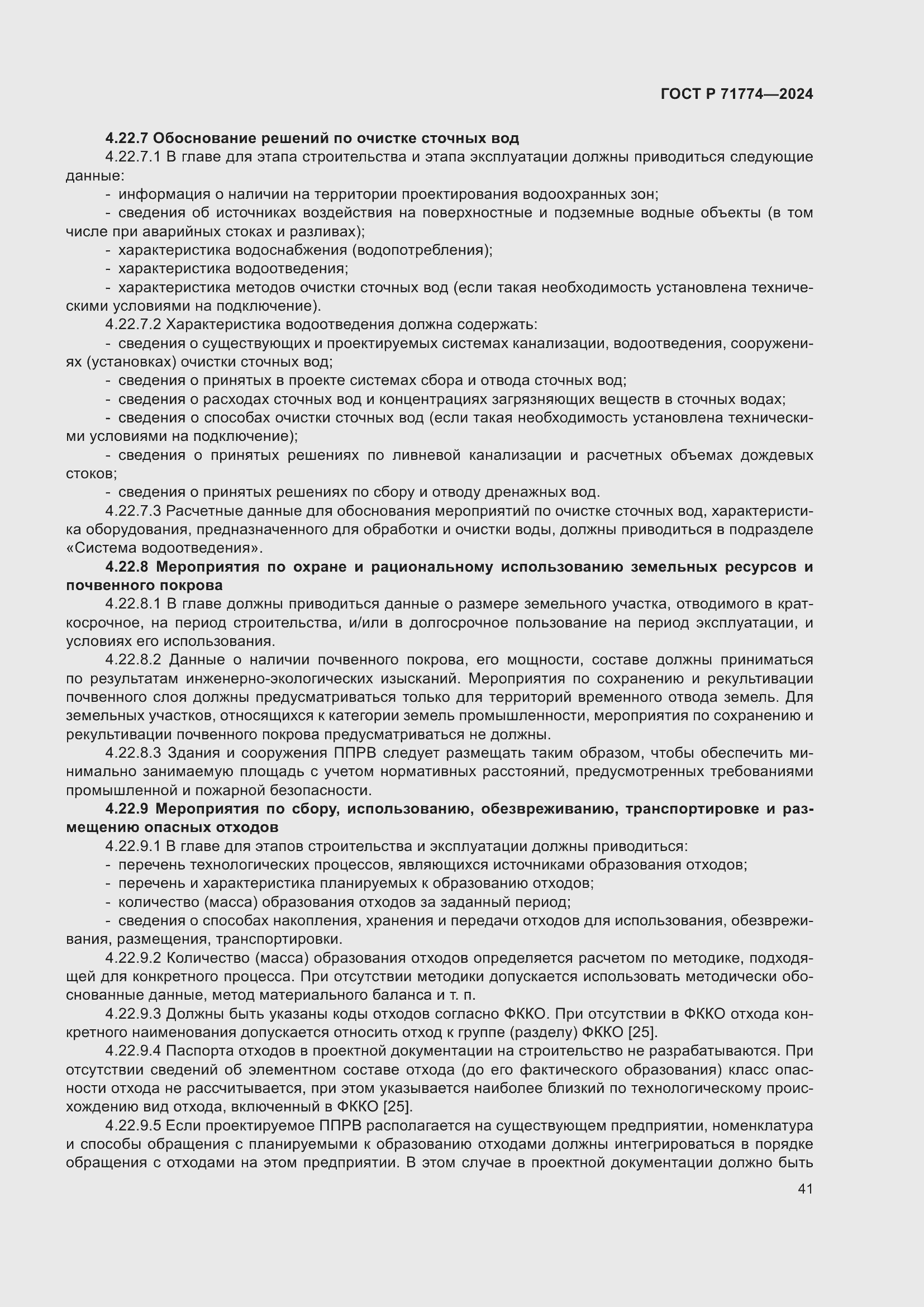 Страница 45 ГОСТ Р 71774-2024