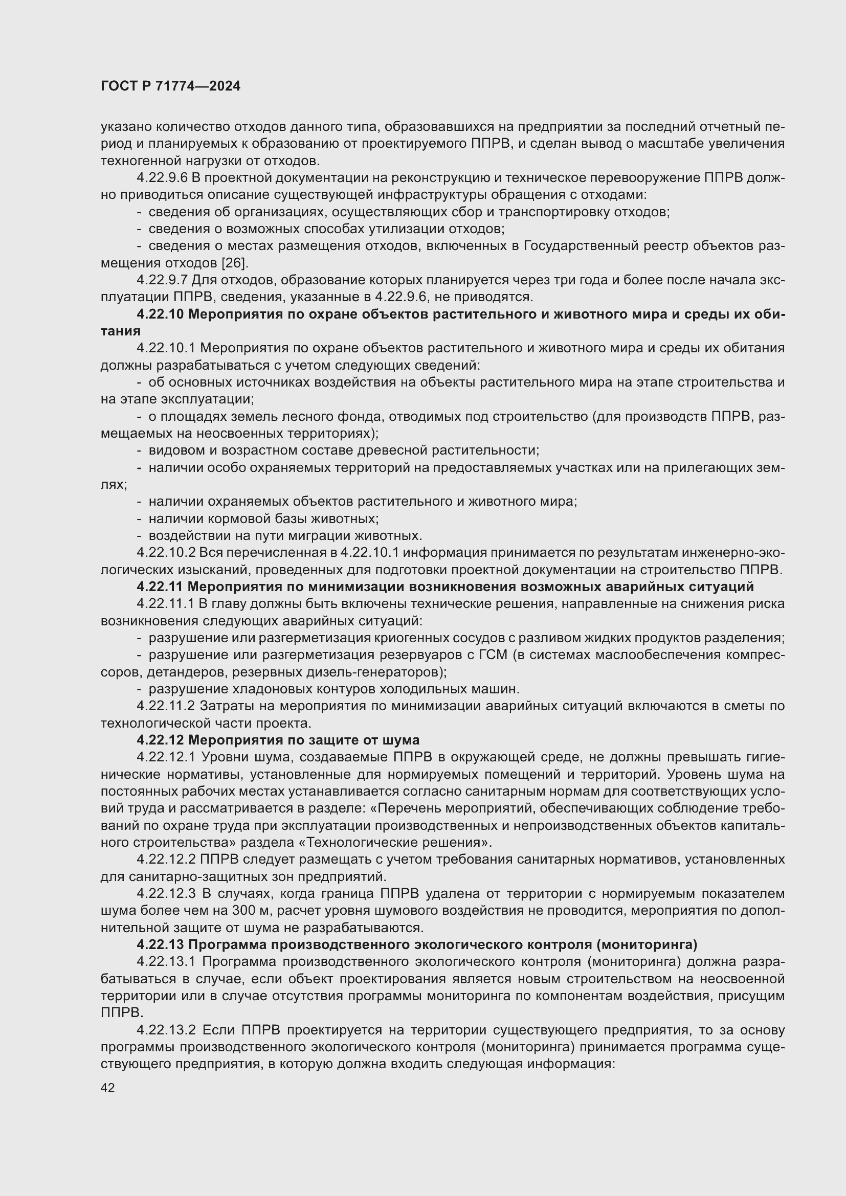 Страница 46 ГОСТ Р 71774-2024