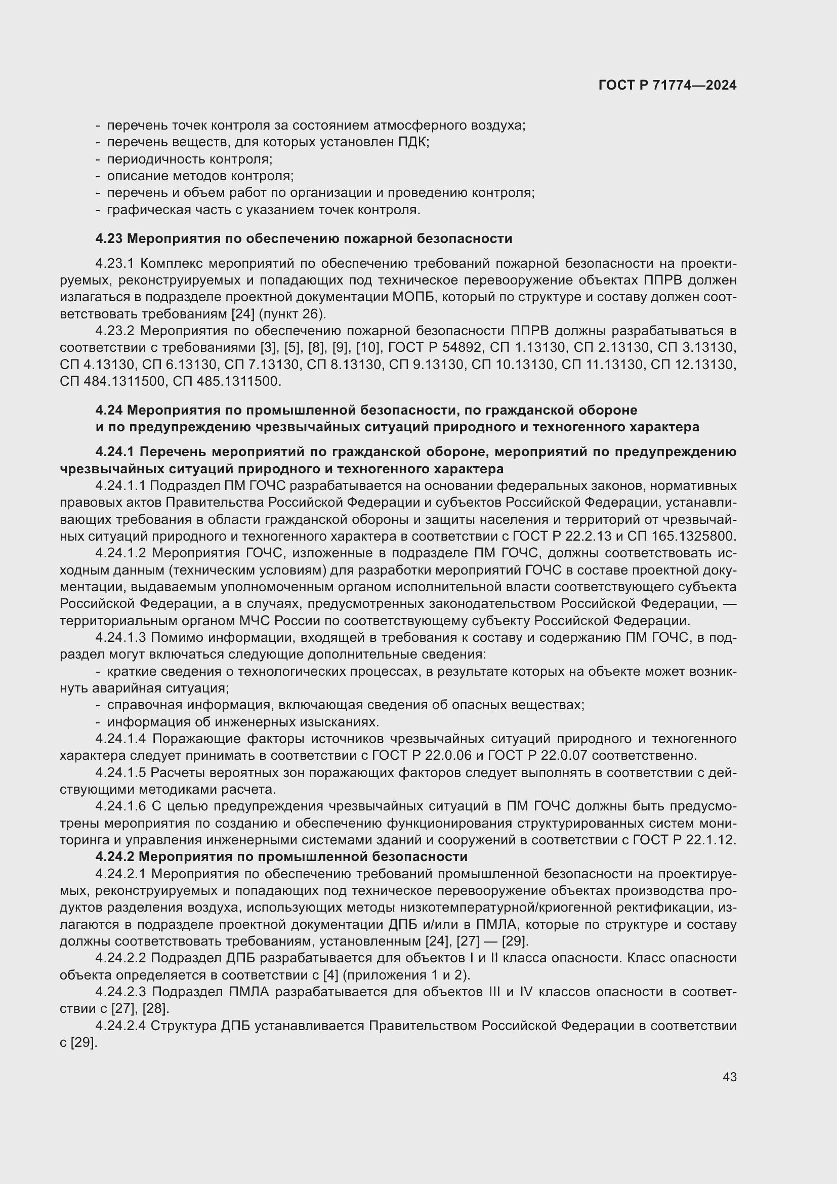 Страница 47 ГОСТ Р 71774-2024