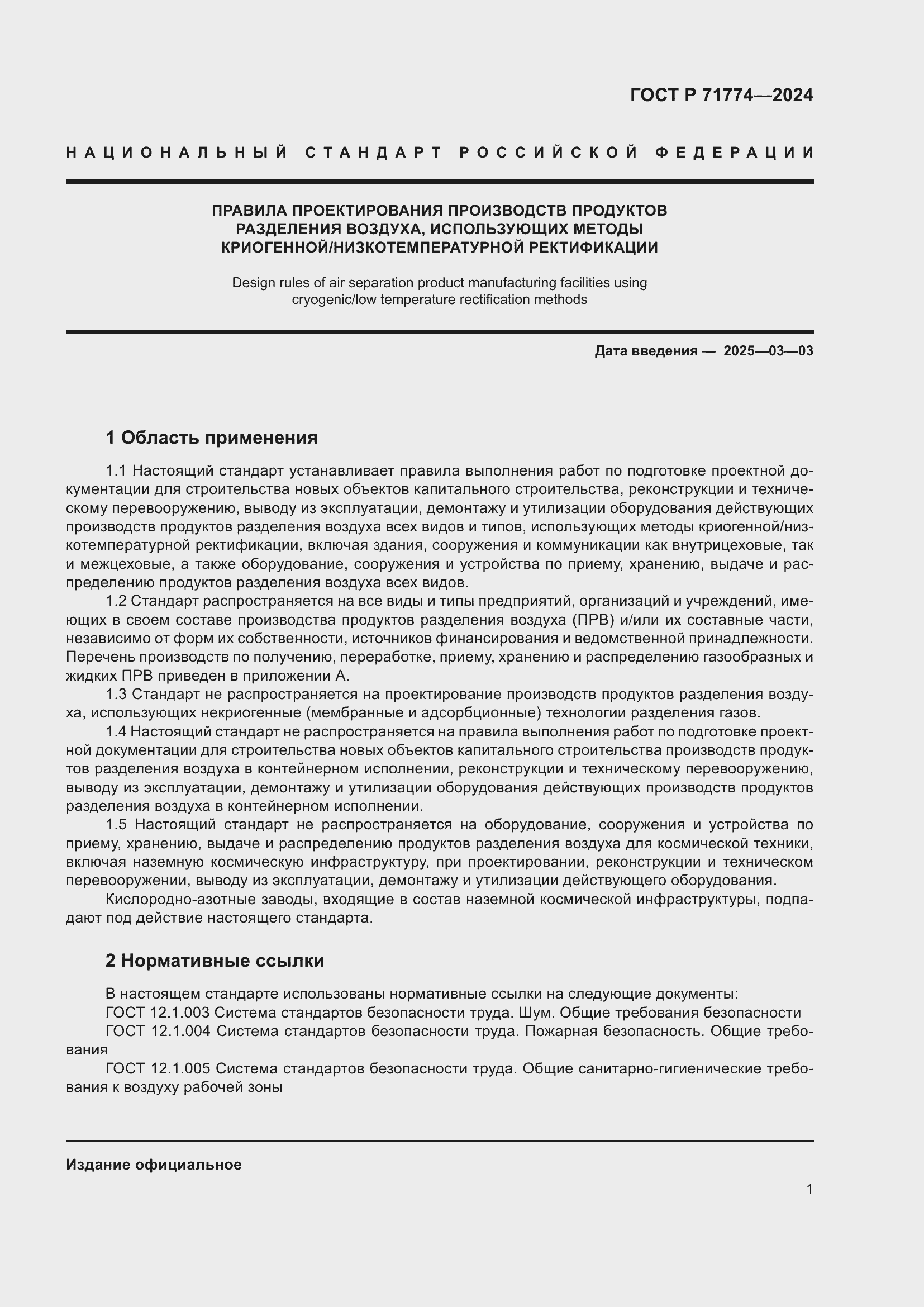 Страница 5 ГОСТ Р 71774-2024