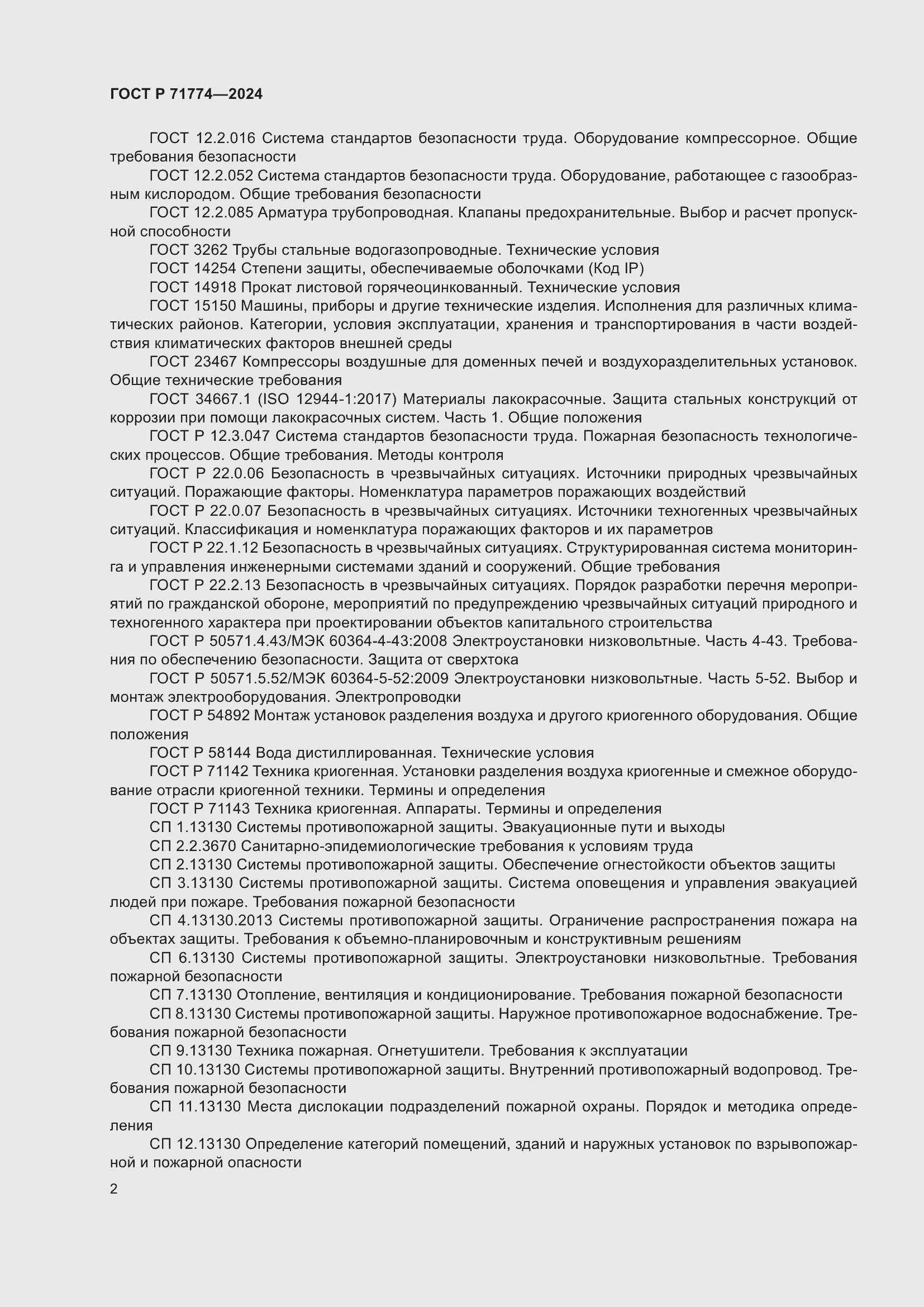 Страница 6 ГОСТ Р 71774-2024