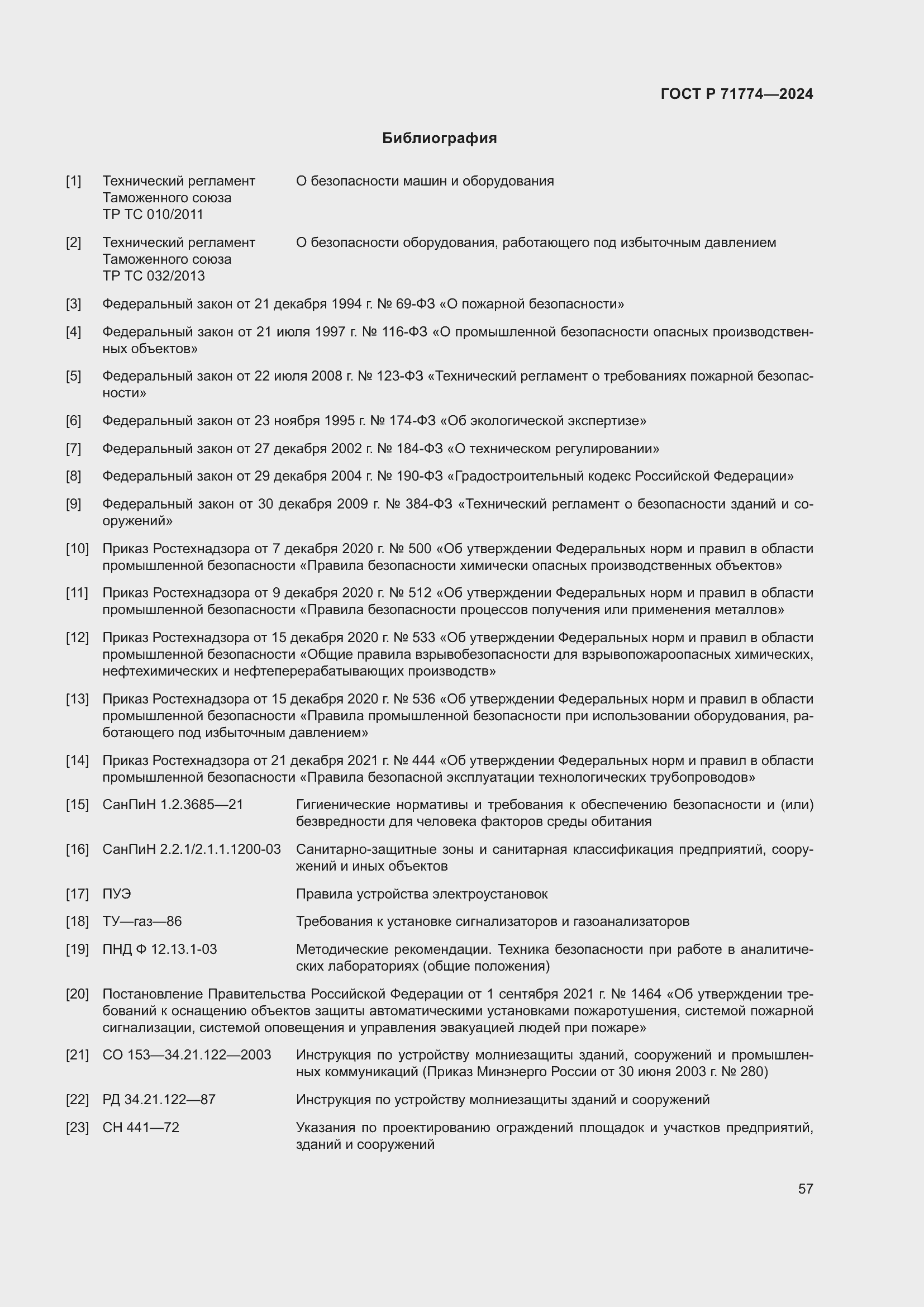 Страница 61 ГОСТ Р 71774-2024