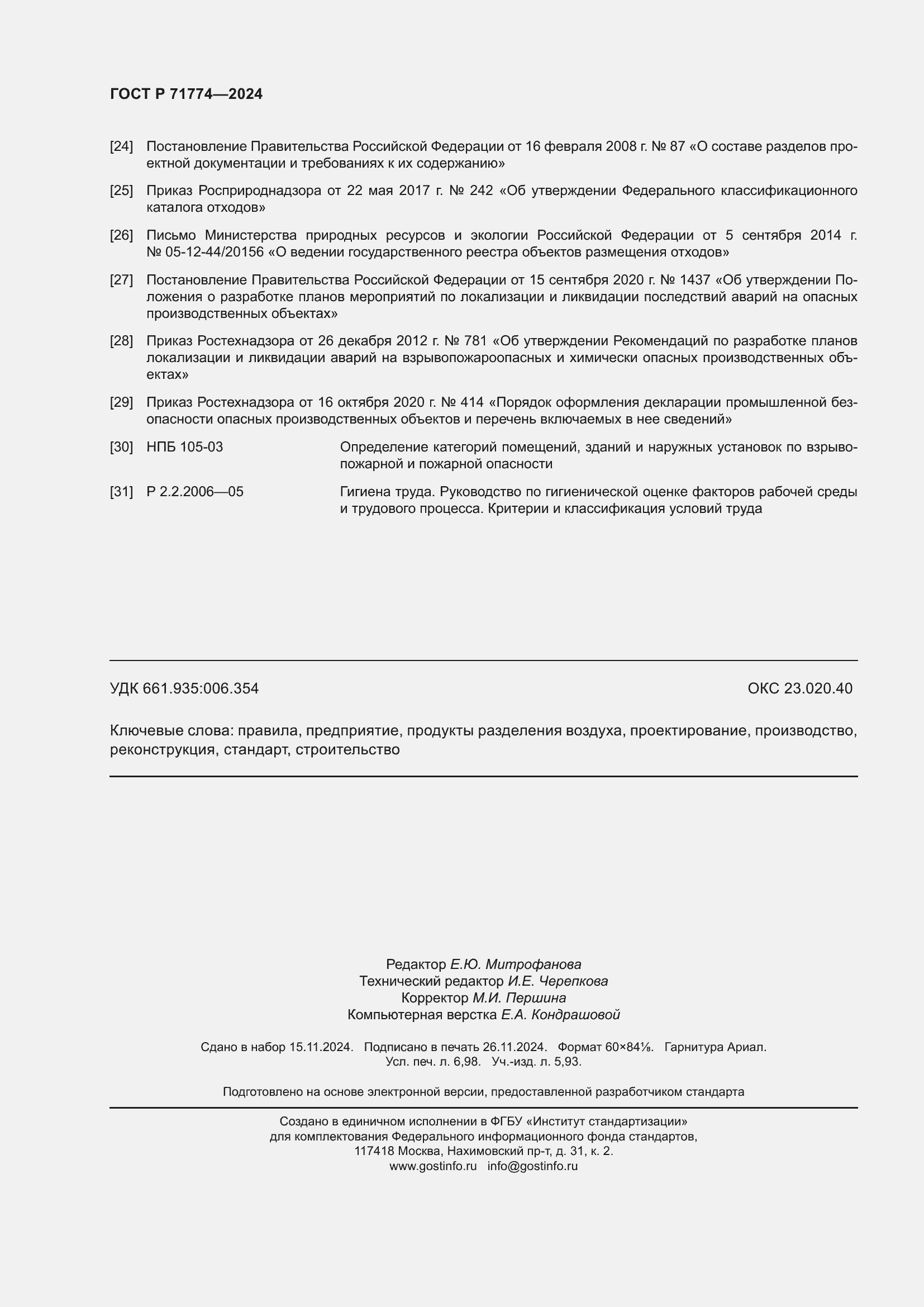 Страница 62 ГОСТ Р 71774-2024