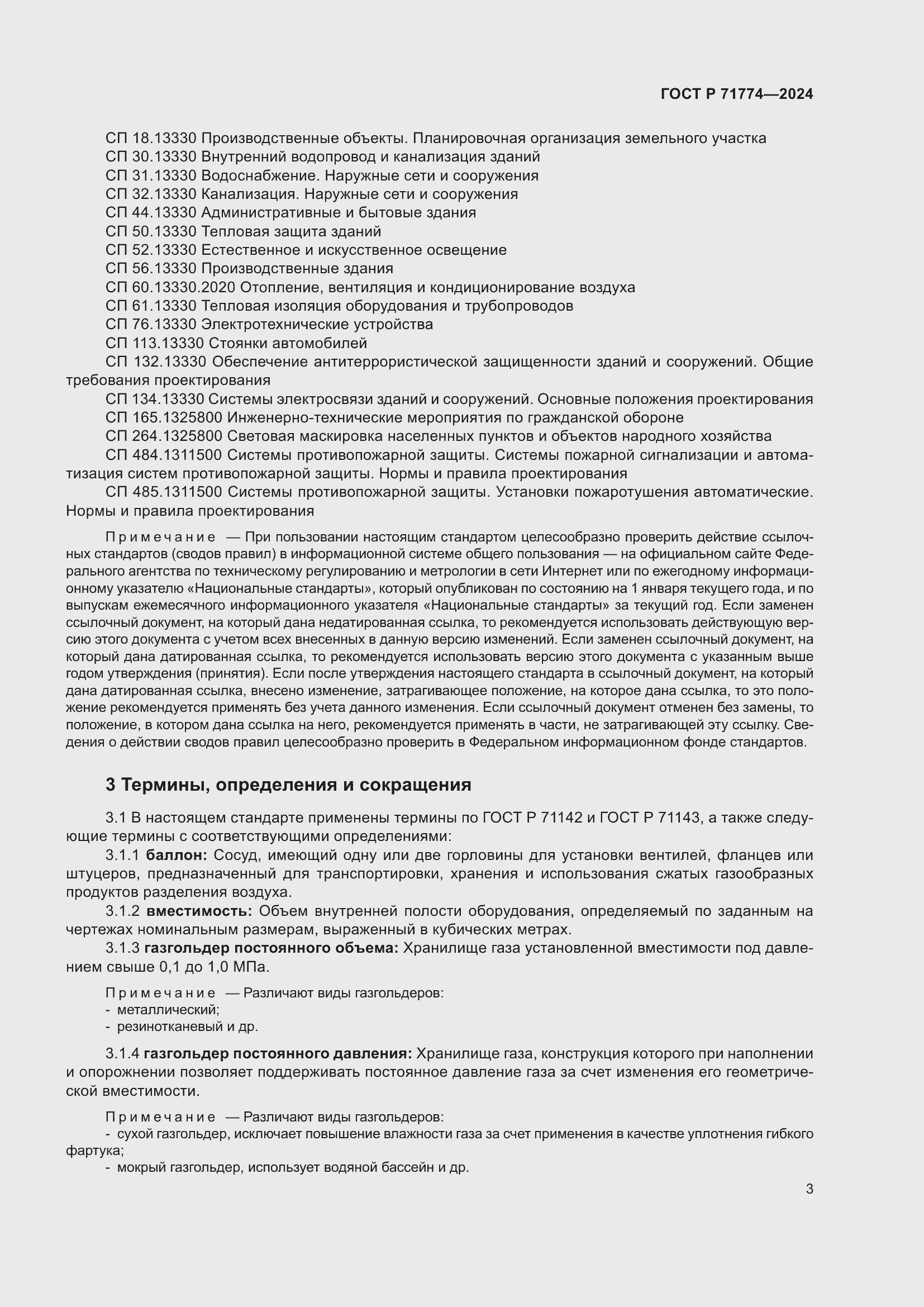 Страница 7 ГОСТ Р 71774-2024