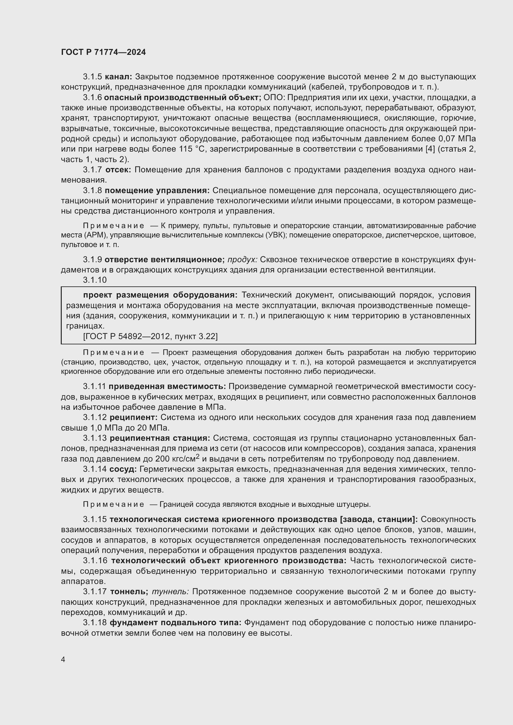 Страница 8 ГОСТ Р 71774-2024