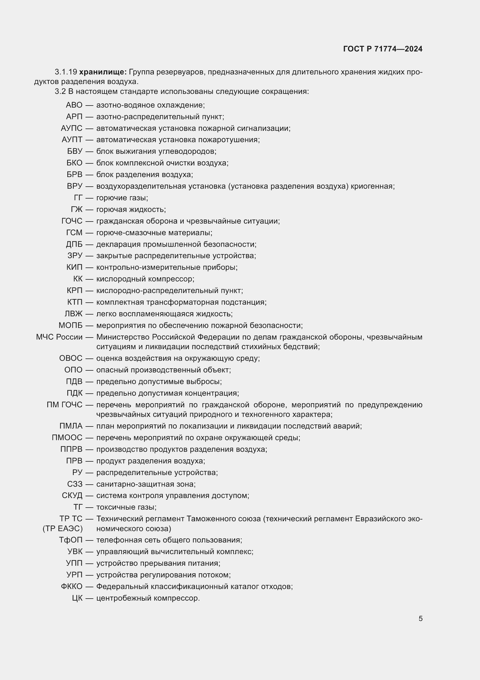 Страница 9 ГОСТ Р 71774-2024