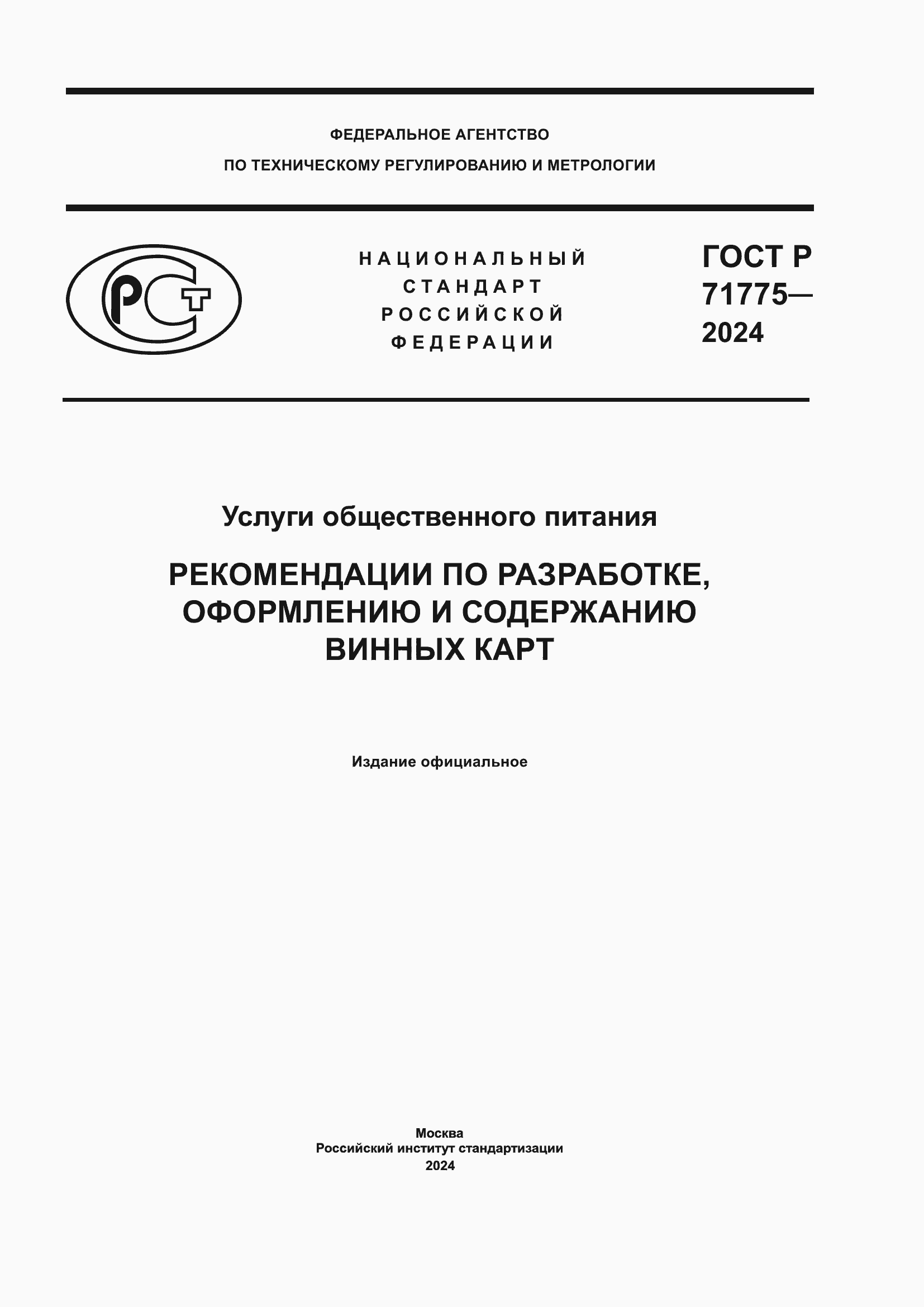 Страница 1 ГОСТ Р 71775-2024