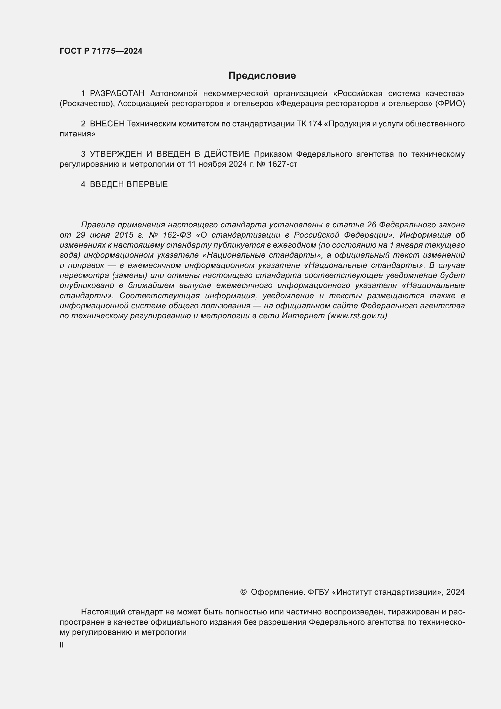 Страница 2 ГОСТ Р 71775-2024