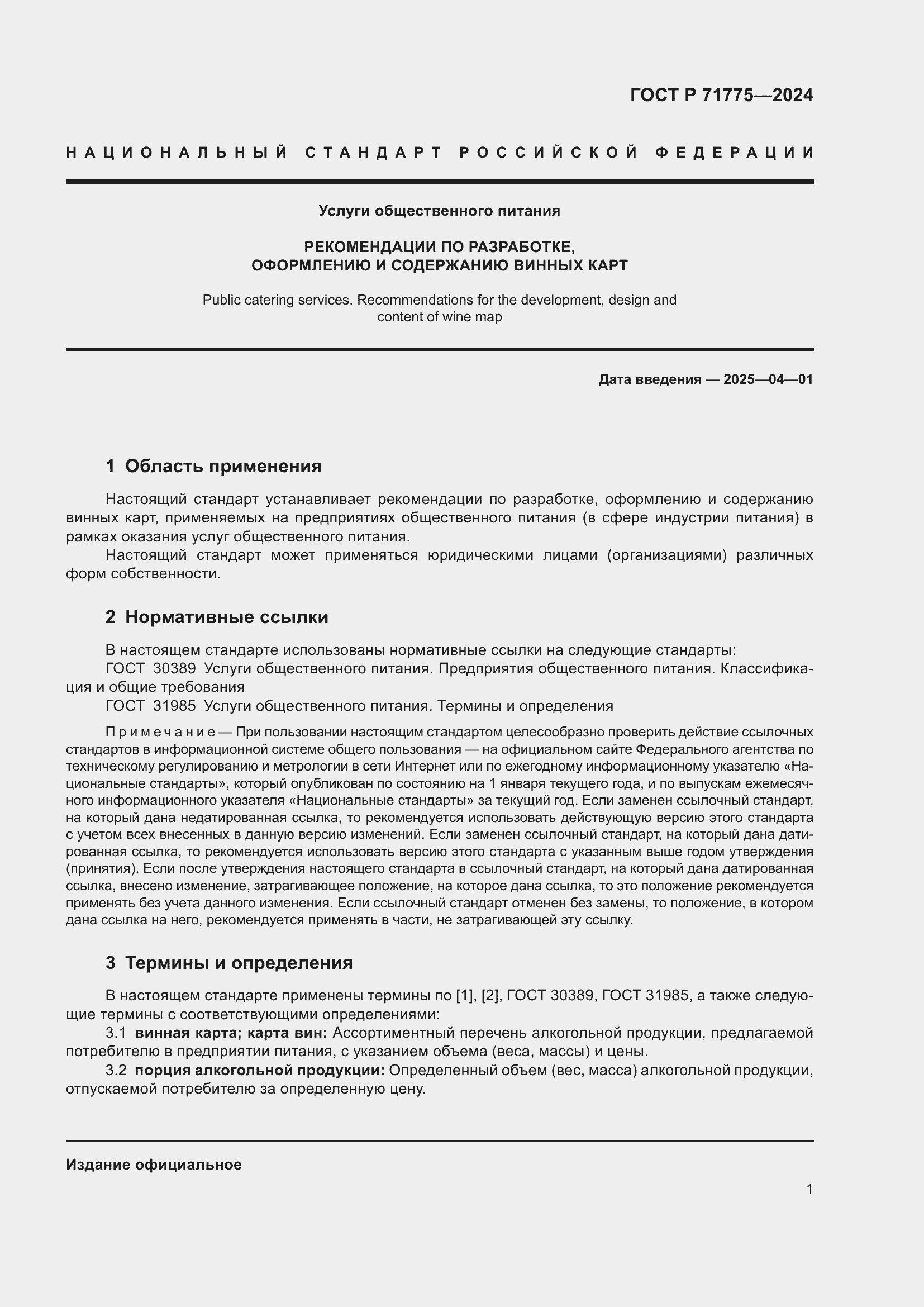 Страница 3 ГОСТ Р 71775-2024