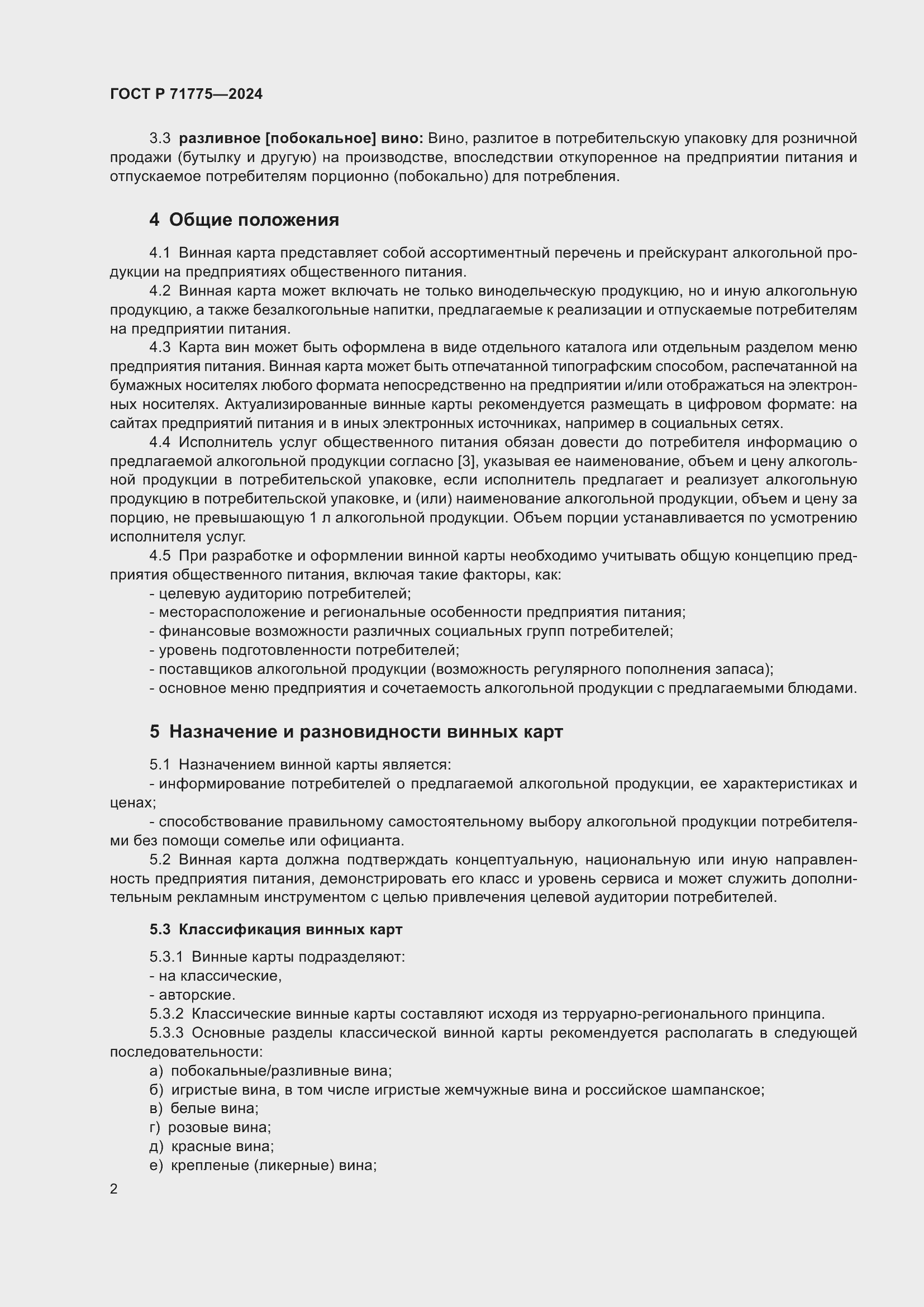 Страница 4 ГОСТ Р 71775-2024