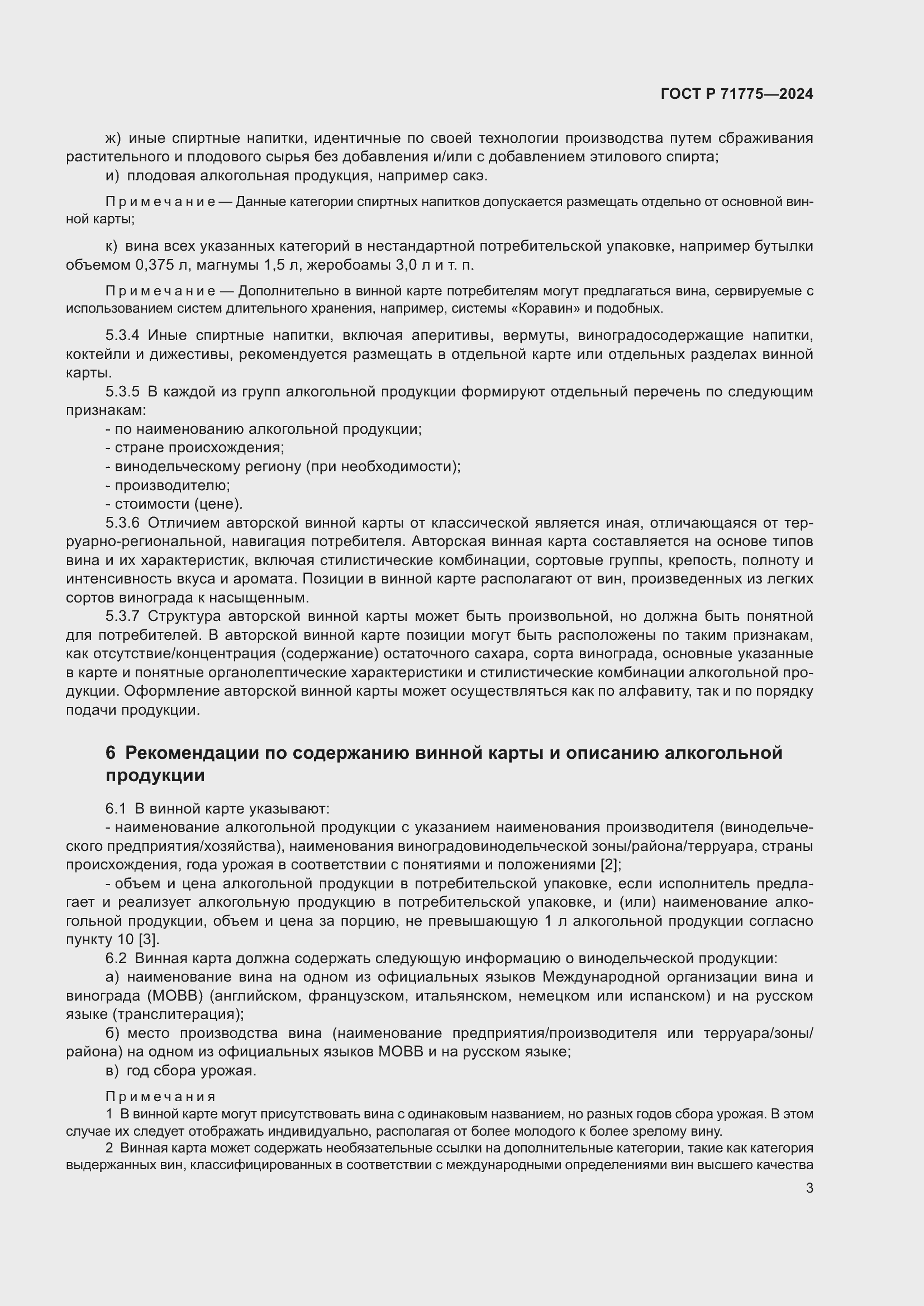 Страница 5 ГОСТ Р 71775-2024