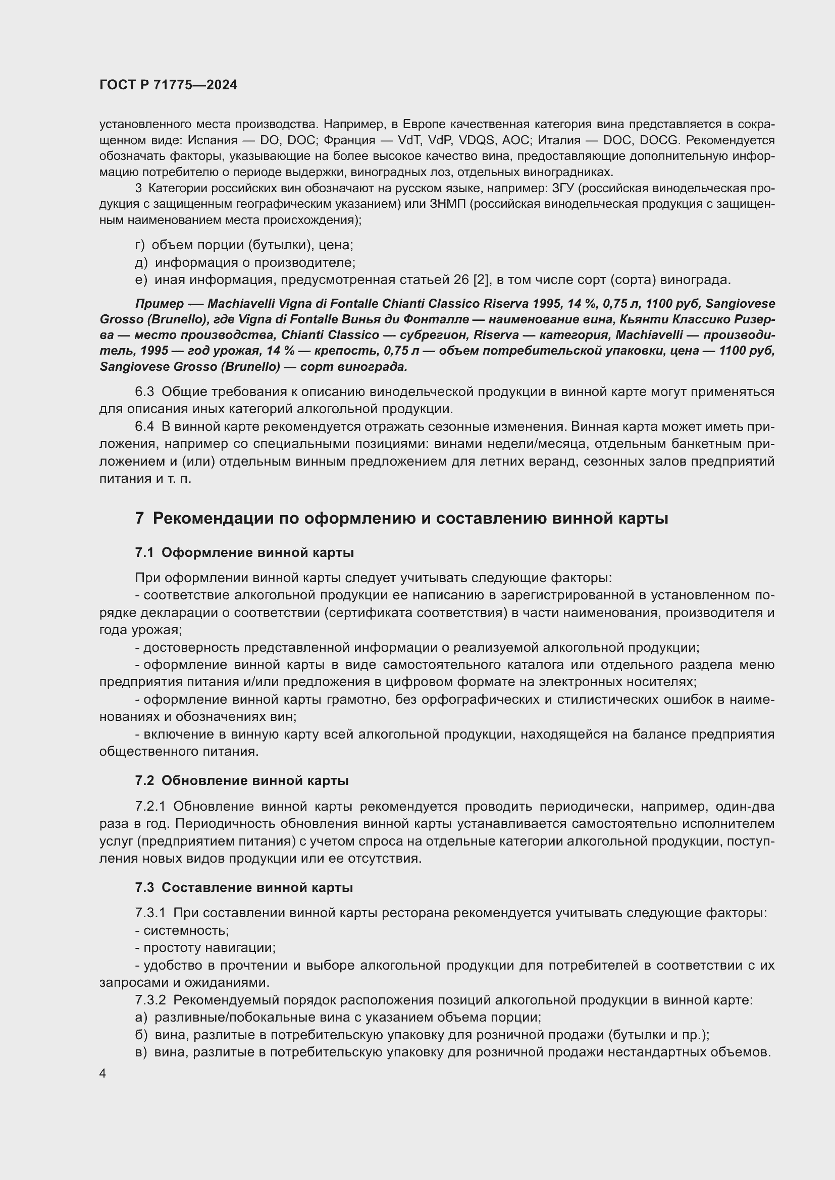 Страница 6 ГОСТ Р 71775-2024