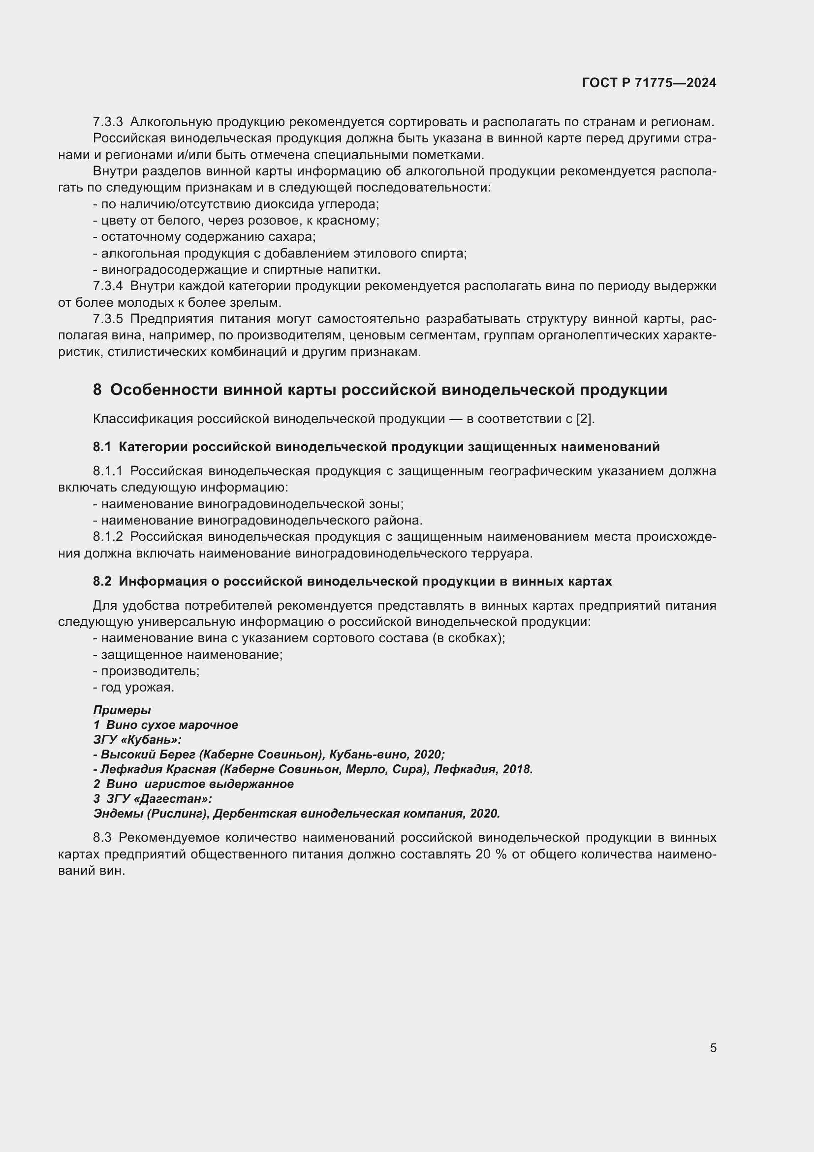 Страница 7 ГОСТ Р 71775-2024