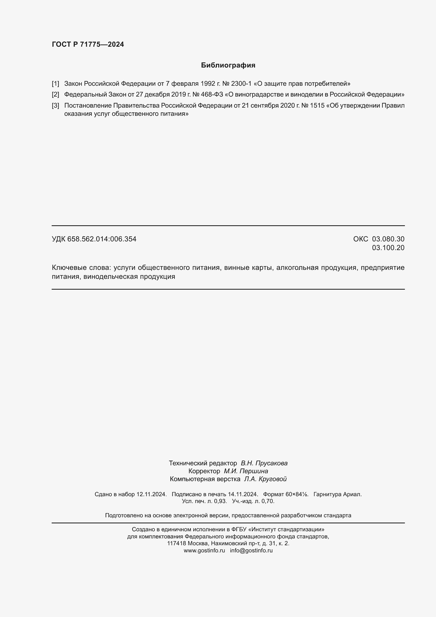 Страница 8 ГОСТ Р 71775-2024