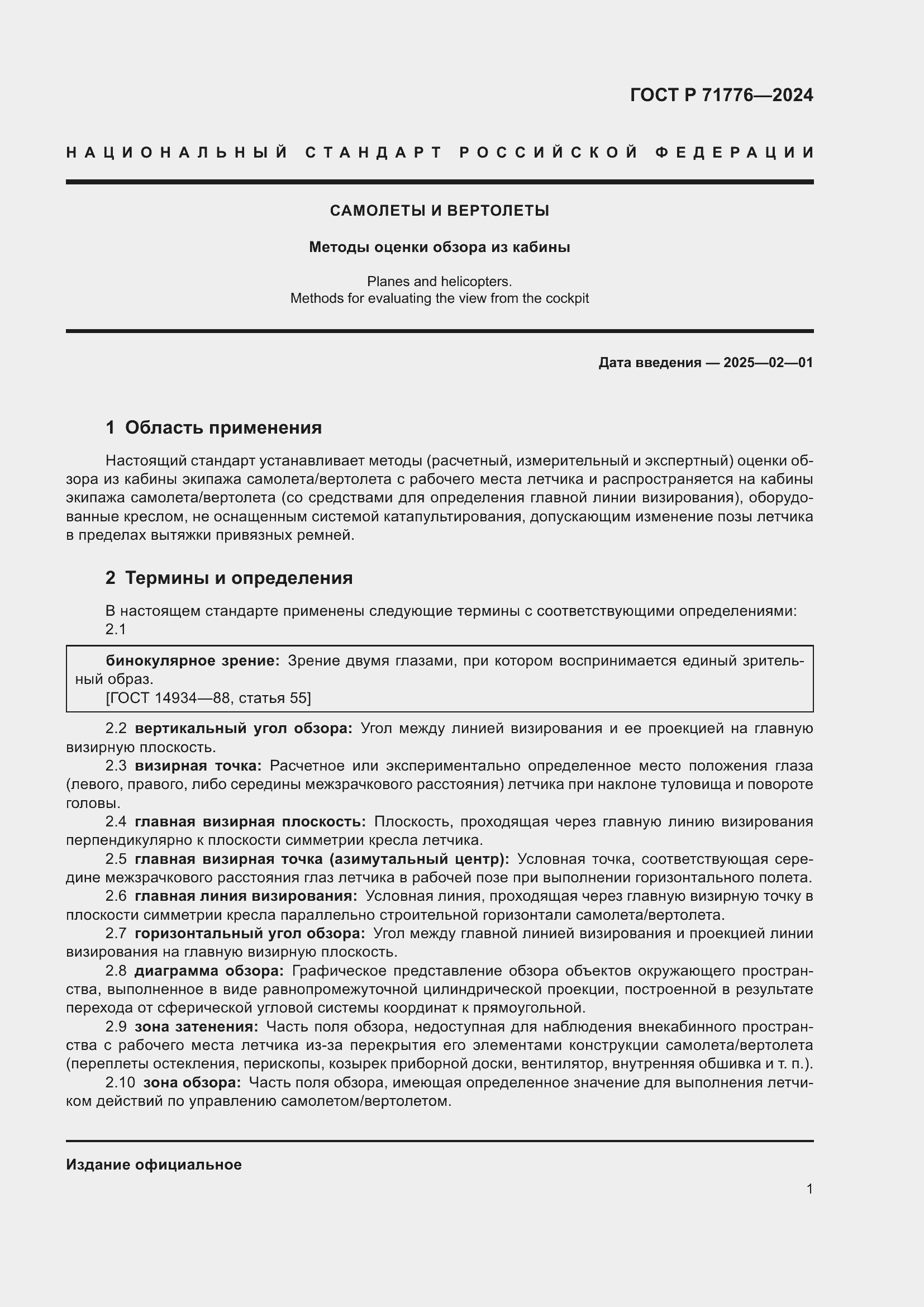 Страница 5 ГОСТ Р 71776-2024