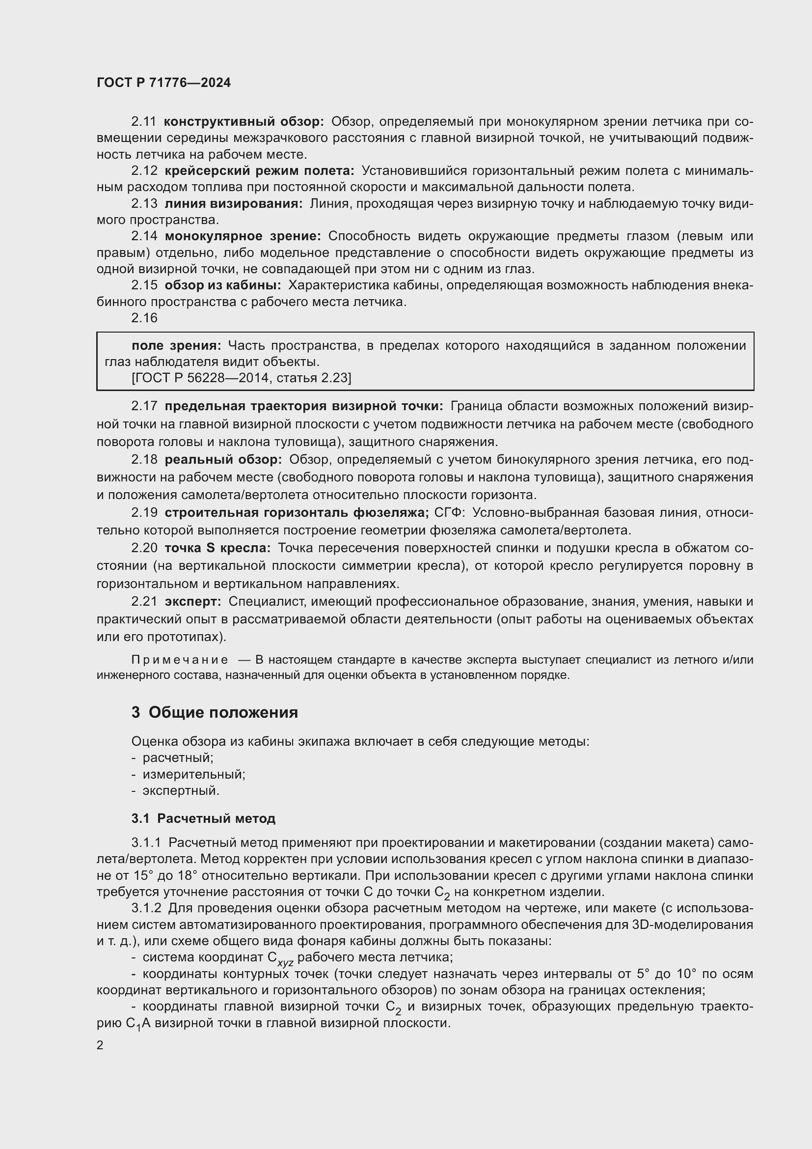 Страница 6 ГОСТ Р 71776-2024