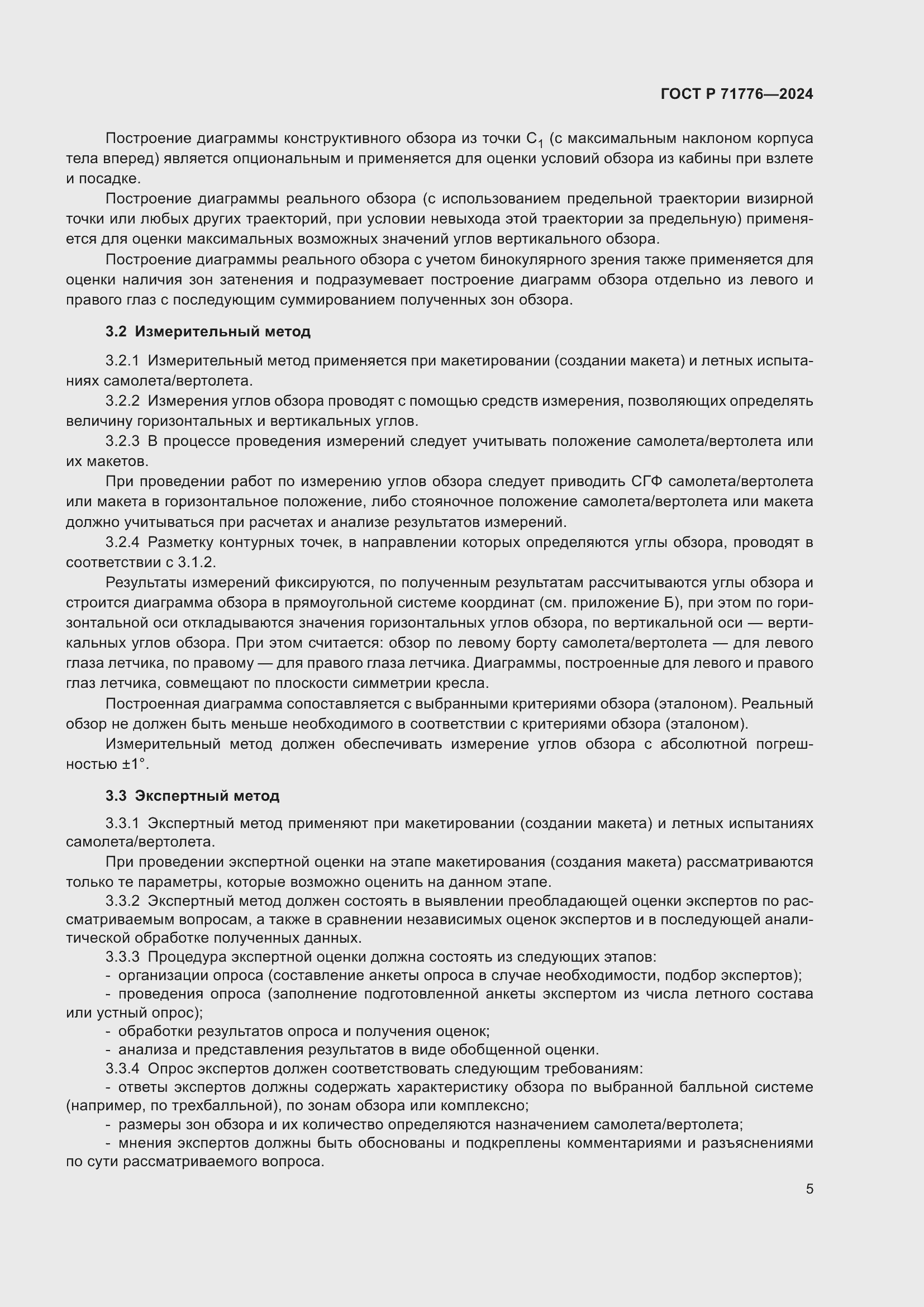 Страница 9 ГОСТ Р 71776-2024