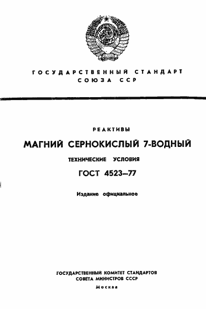 Страница 1 ГОСТ 4523-77