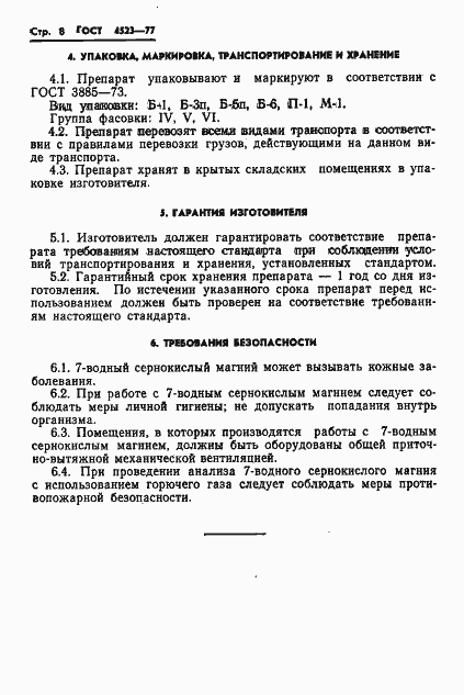 Страница 11 ГОСТ 4523-77