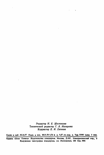 Страница 12 ГОСТ 4523-77