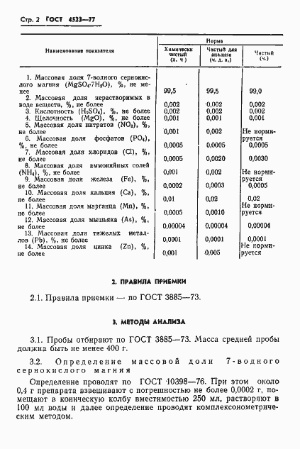 Страница 5 ГОСТ 4523-77