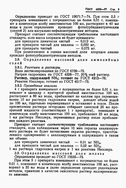 Страница 8 ГОСТ 4523-77