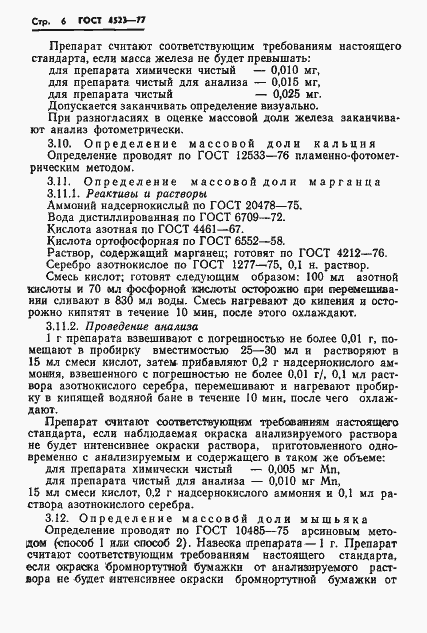 Страница 9 ГОСТ 4523-77