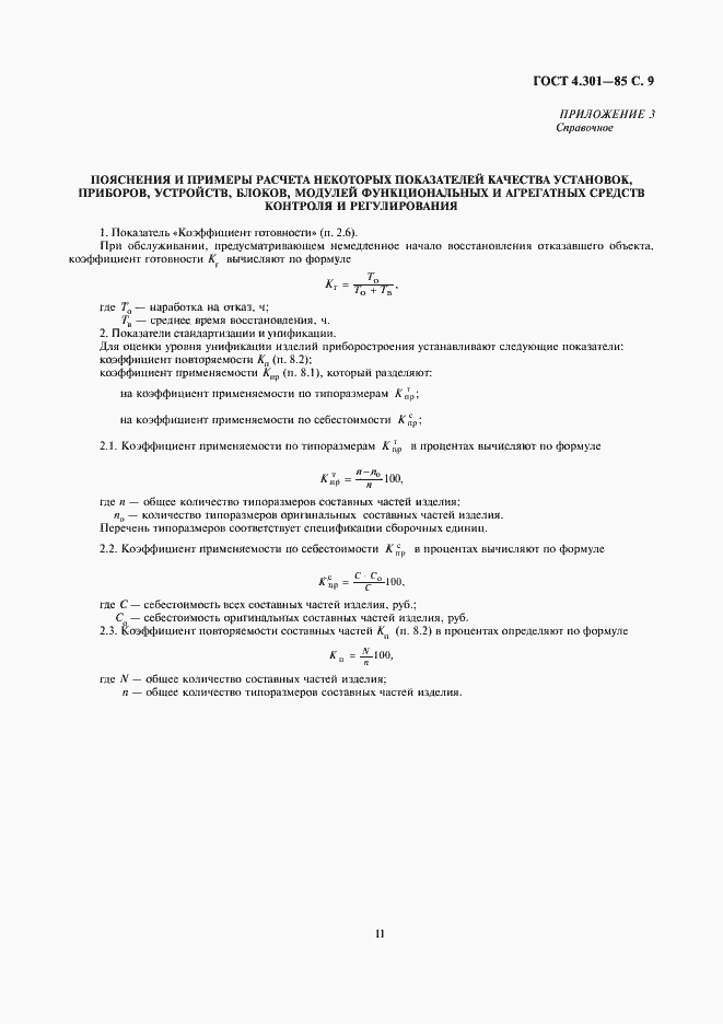 Страница 11 ГОСТ 4.301-85