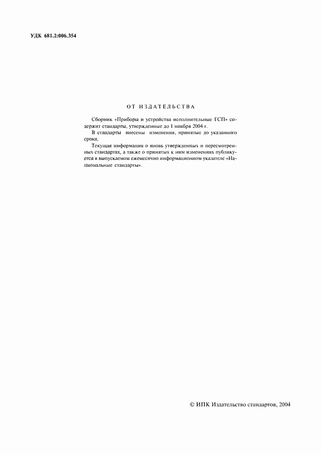 Страница 2 ГОСТ 4.301-85