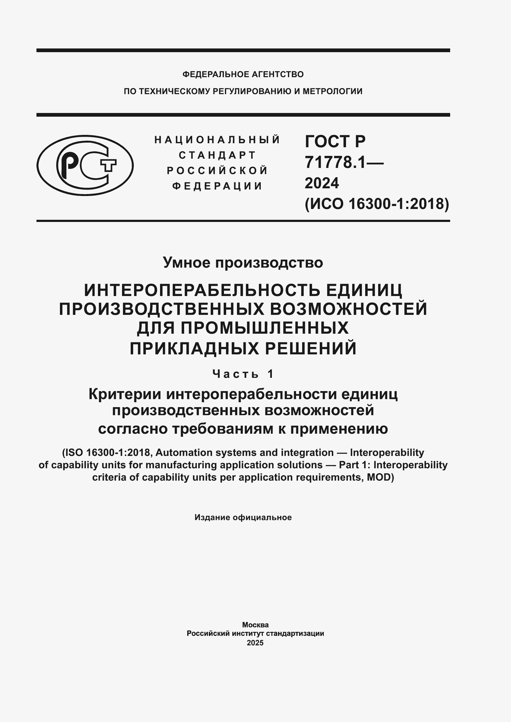 Страница 1 ГОСТ Р 71778.1-2024