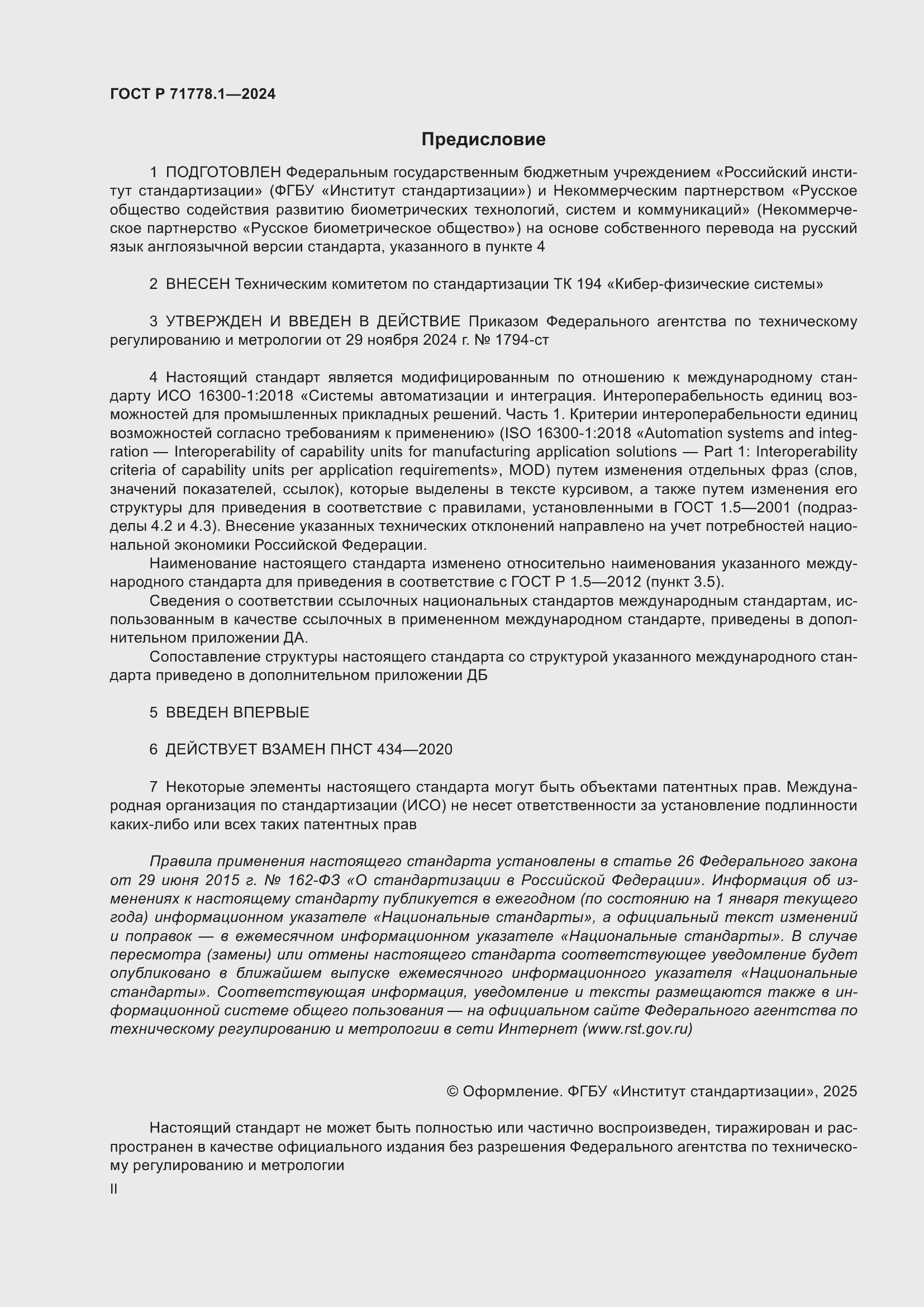 Страница 2 ГОСТ Р 71778.1-2024