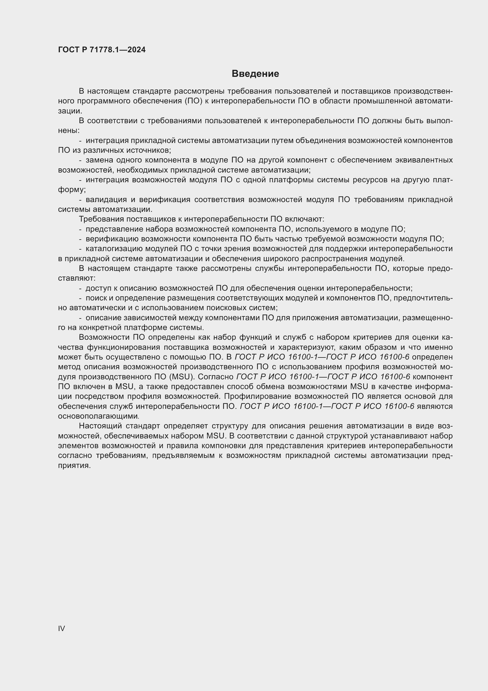 Страница 4 ГОСТ Р 71778.1-2024