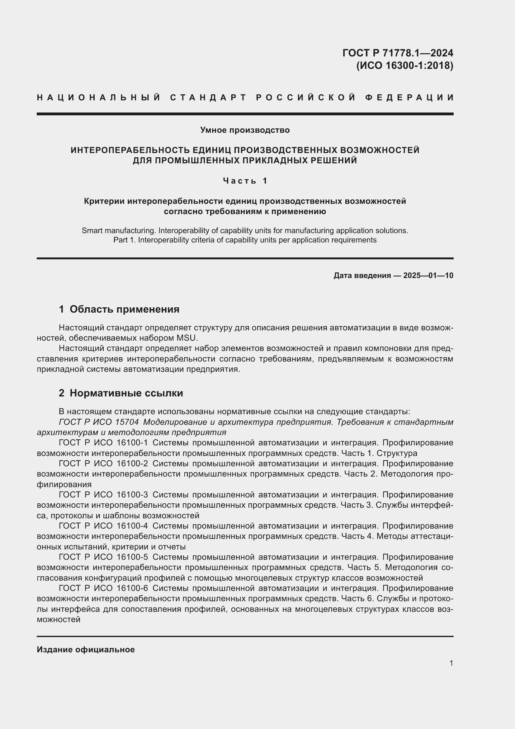 Страница 5 ГОСТ Р 71778.1-2024