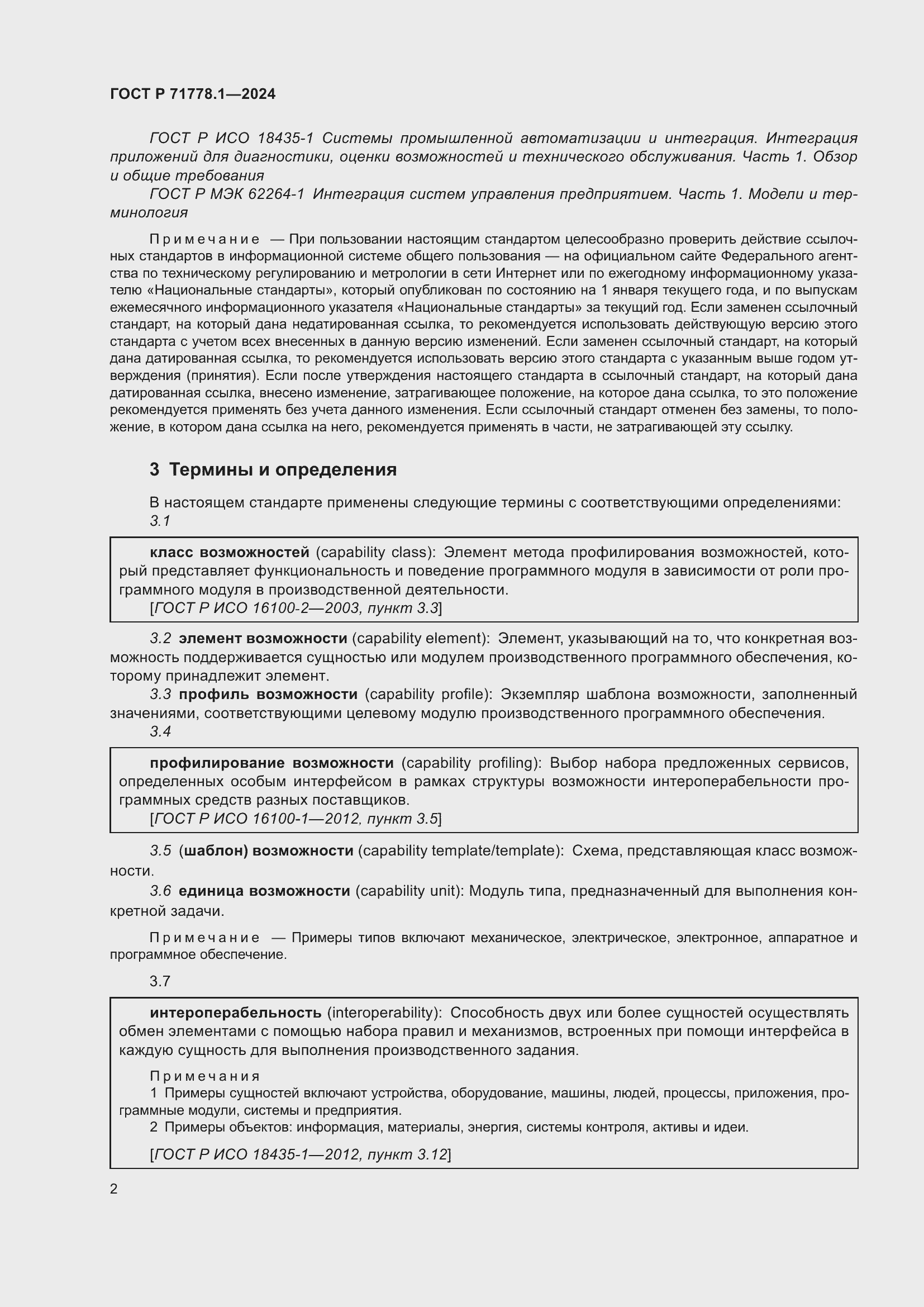 Страница 6 ГОСТ Р 71778.1-2024