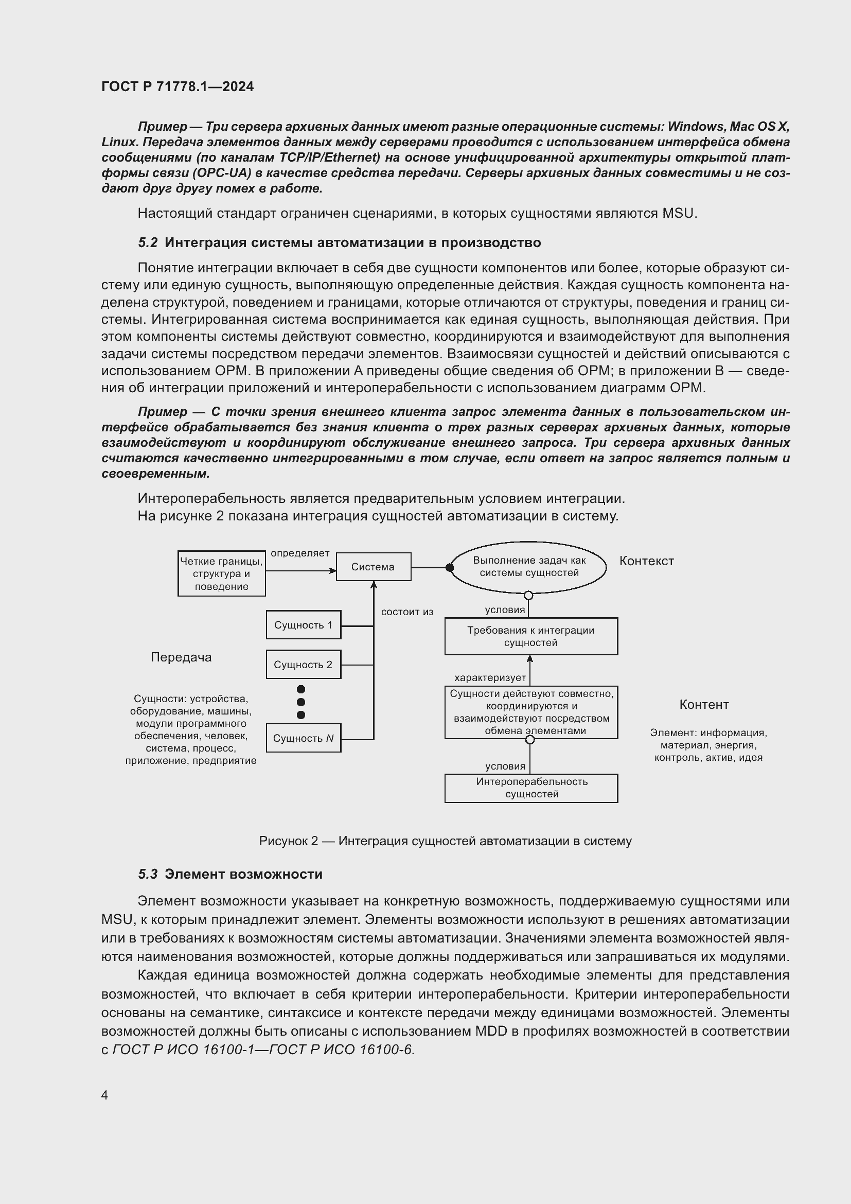 Страница 8 ГОСТ Р 71778.1-2024