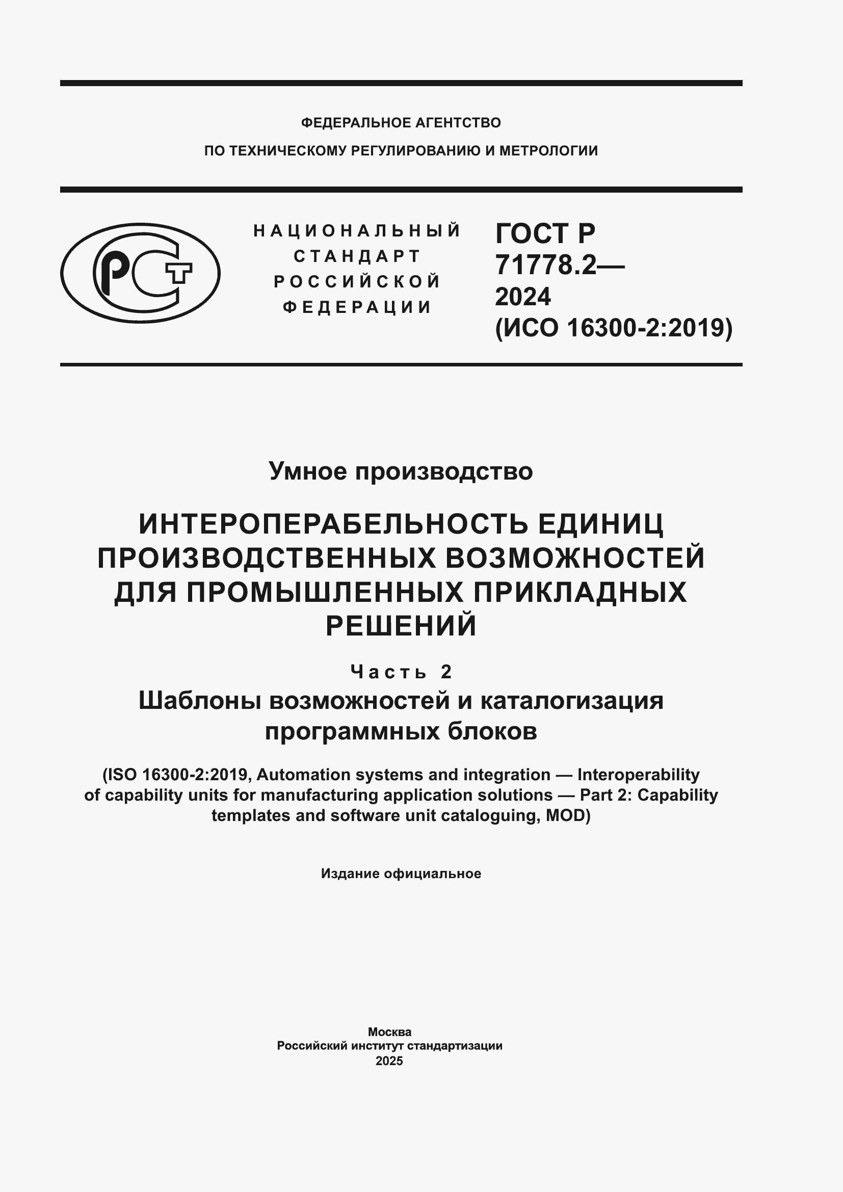 Страница 1 ГОСТ Р 71778.2-2024