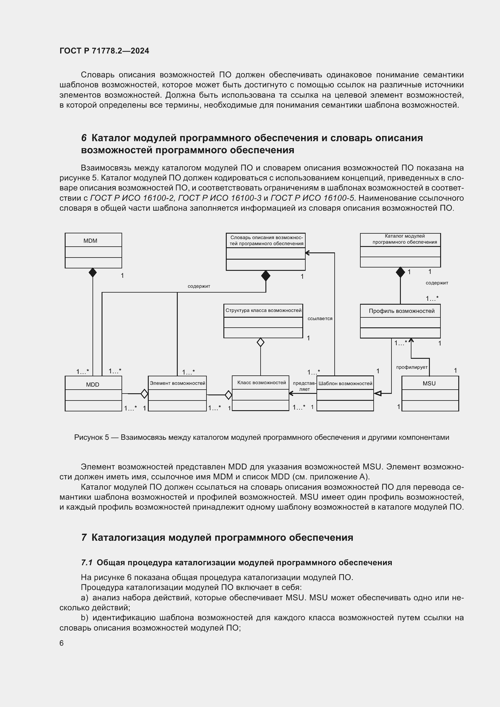 Страница 10 ГОСТ Р 71778.2-2024