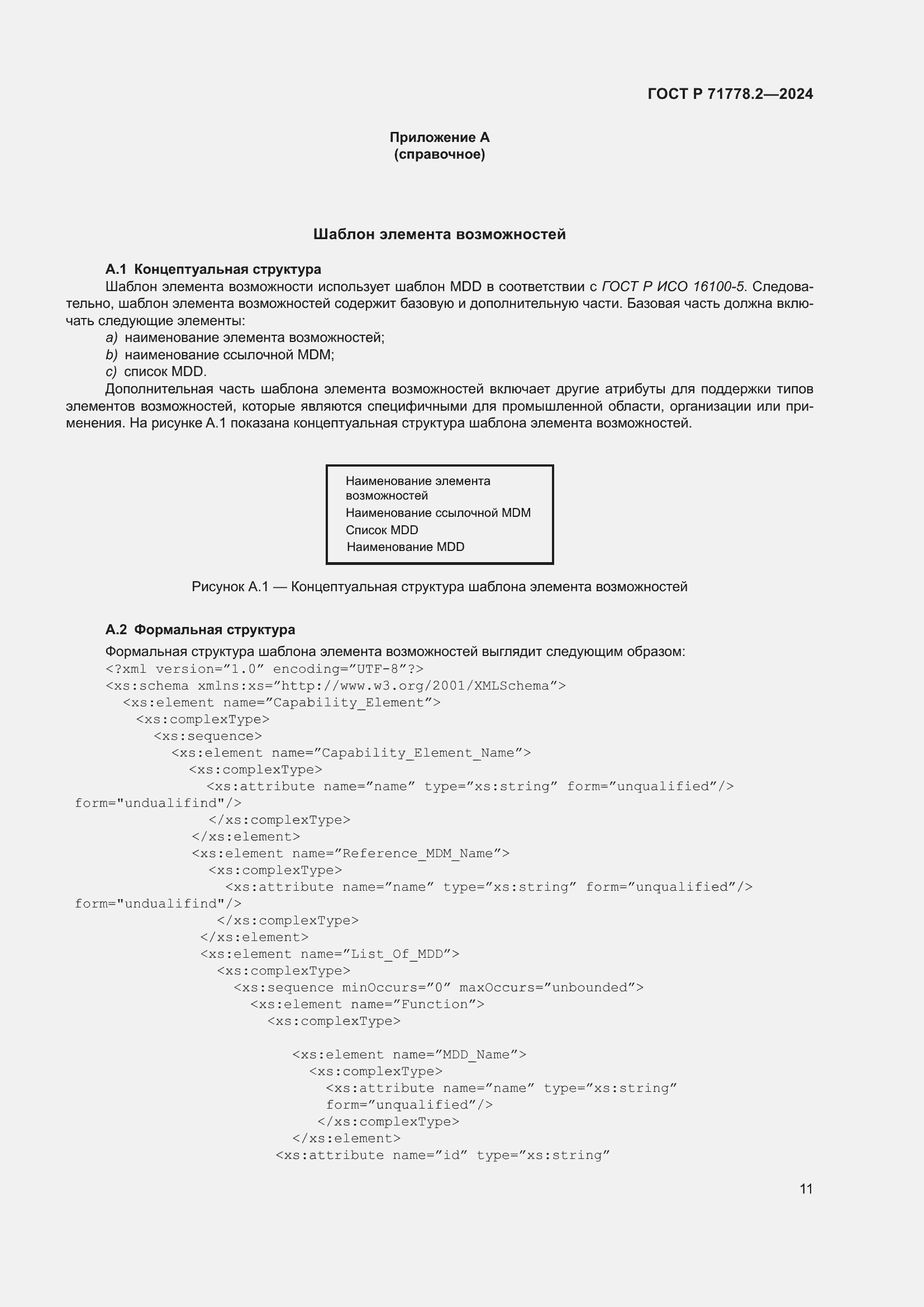 Страница 15 ГОСТ Р 71778.2-2024